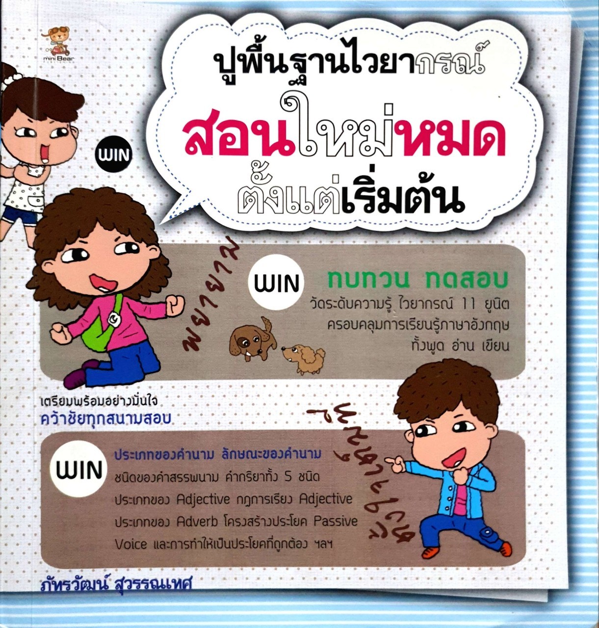ปูพื้นฐานไวยากรณ์ สอนใหม่หมดตั้งแต่เริ่มต้น : ภัทรวัฒน์ สุวรรณเทศ