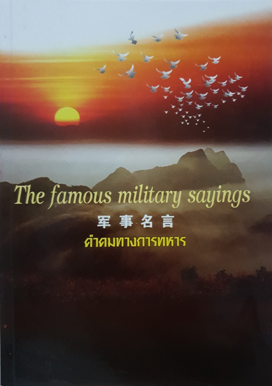 The Famous Military Sayings คำคมทางการทหาร