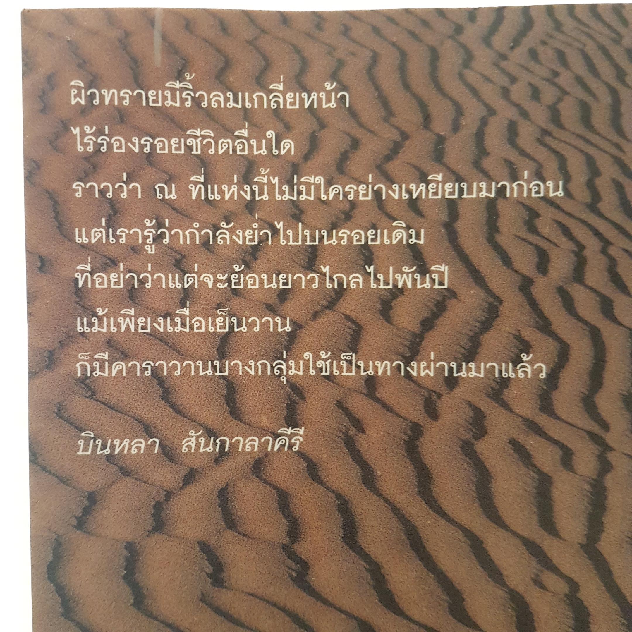 ดื่มทะเลสาบ อาบทะเลทราย บินหลา สันกาลาคีรี