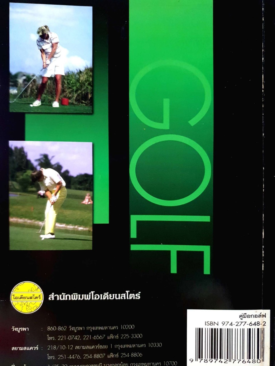 คู่มือกอล์ฟ : วัลลี วัชรากร