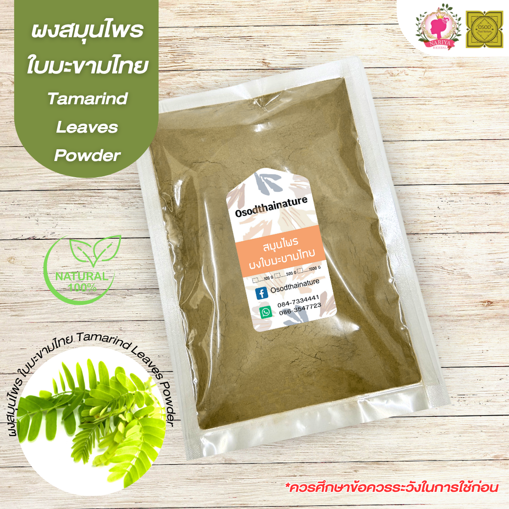 ผงใบมะขามไทย (Tamarind Leaves Powder) ขนาด 500 1000 กรัม ใบมะขามไทย บดละเอียด สมุนไพร แท้100% FG-HBP-051