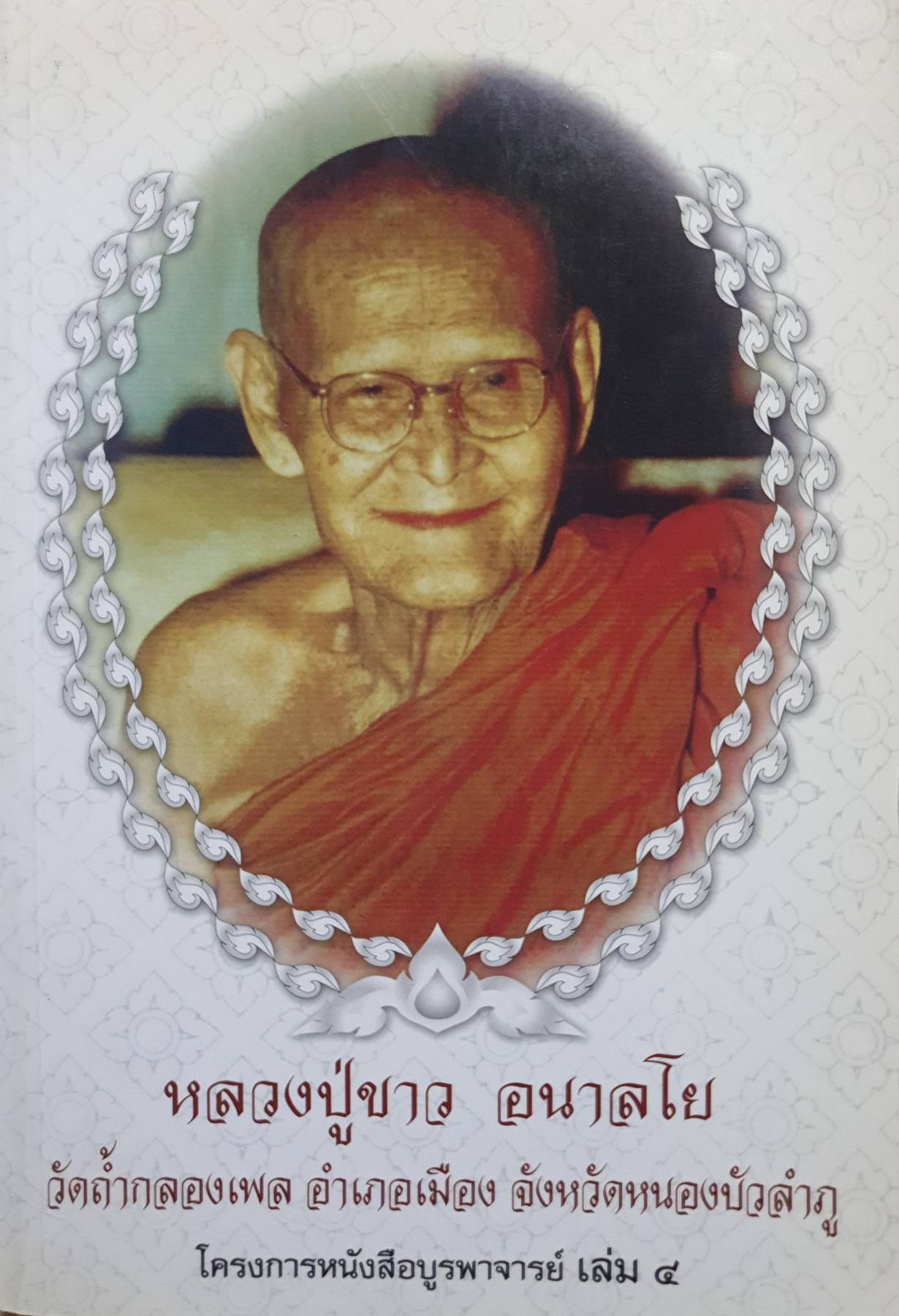 หลวงปู่ขาว อนาลโย วัดถ้ำกลองเพล อำเภอเมือง จังหวัดหนองบัวลำภู โครงการหนังสือบูรพาจารย์ เล่ม ๔