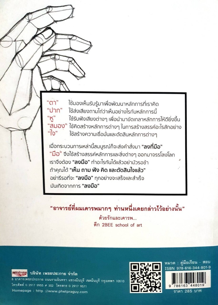 วาดเส้น มัณฑนศิลป์ จิตรกรรม วิจิตรศิลป์ ศิลปกรรมศาสตร์ สถาปัตยกรรมศาสตร์ : ครูพี่ตึก / ติว society