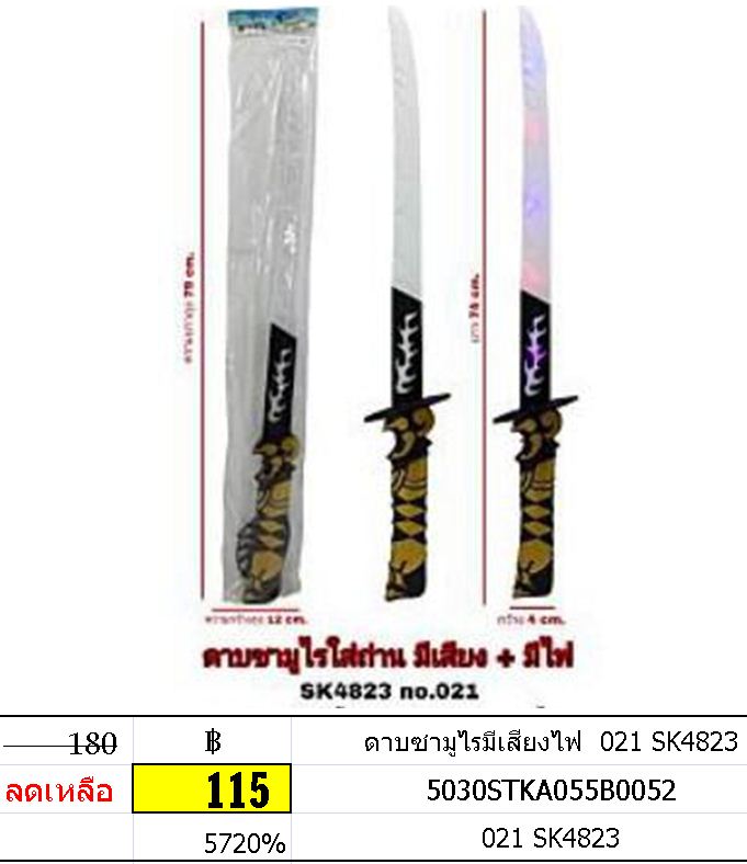 ดาบซามูไรมีเสียงไฟ 021 SK4823
