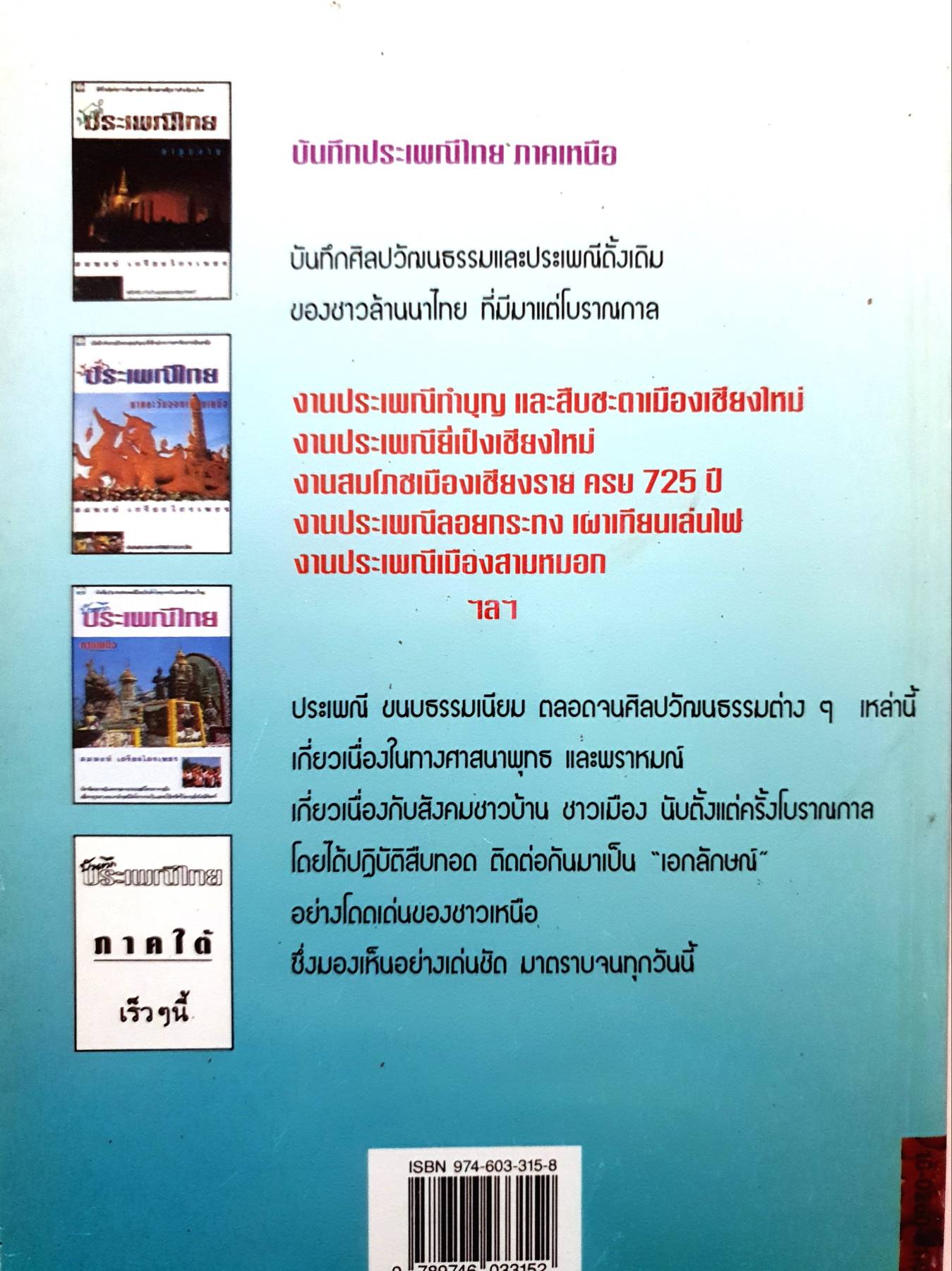 บันทึกประเพณีไทย ภาคเหนือ : สมพงษ์ เกรียงไกรเพชร