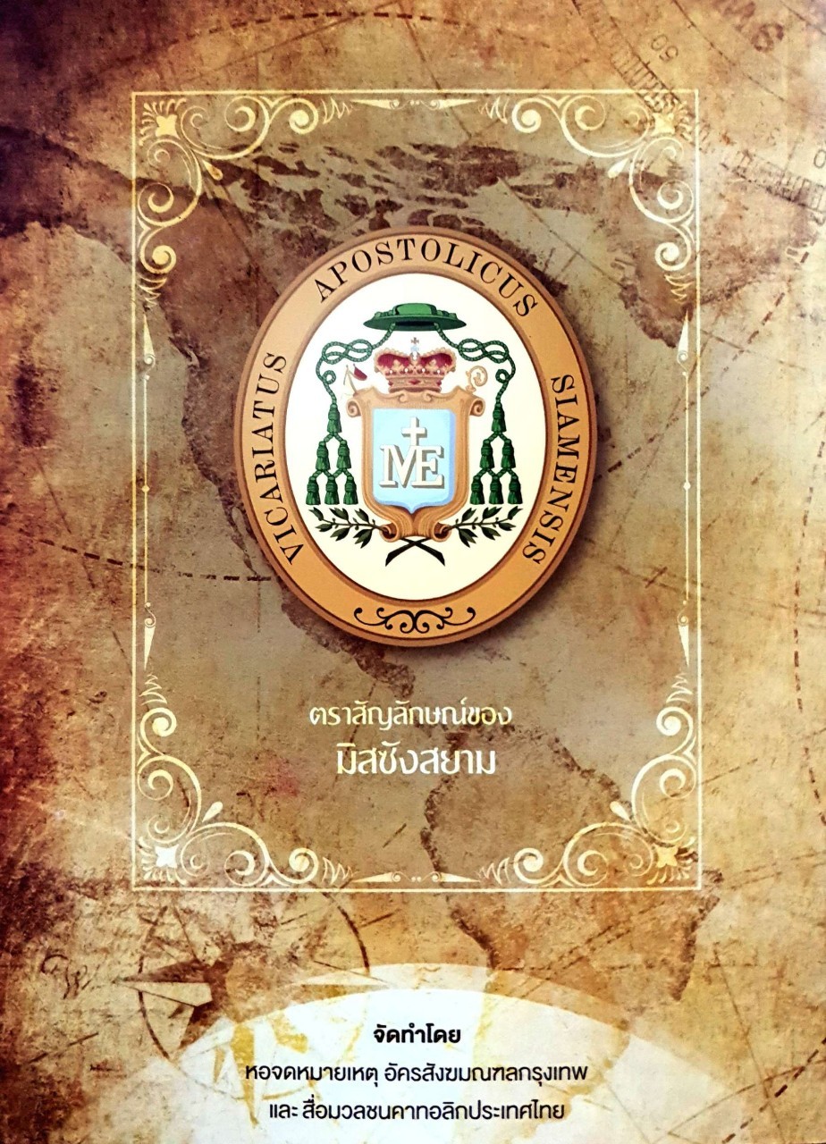 350 ปี สถาปนามิสซังสยาม ค.ศ. 1669 - 2019