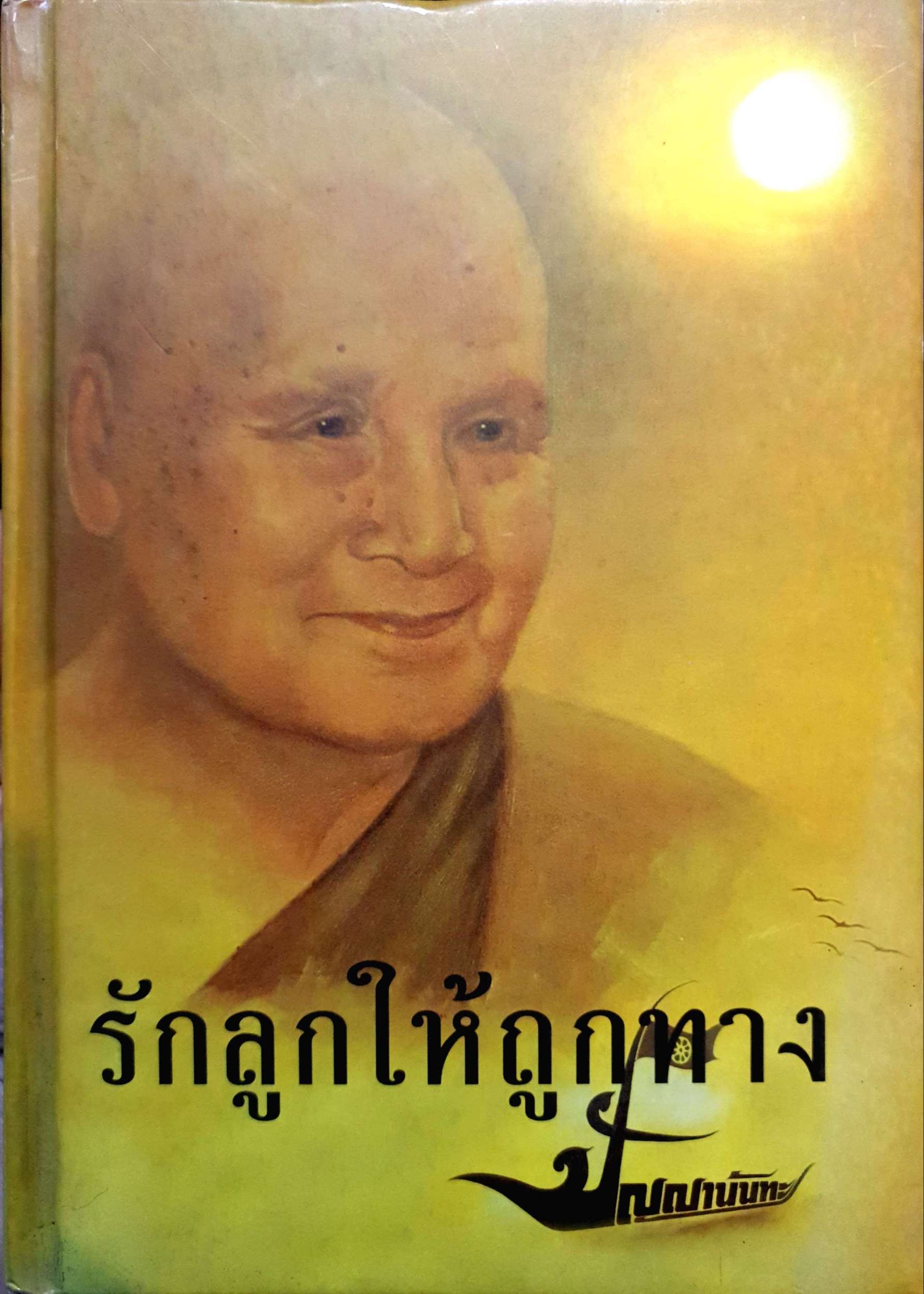 รักลูกให้ถูกทาง ปัญญานันทะ