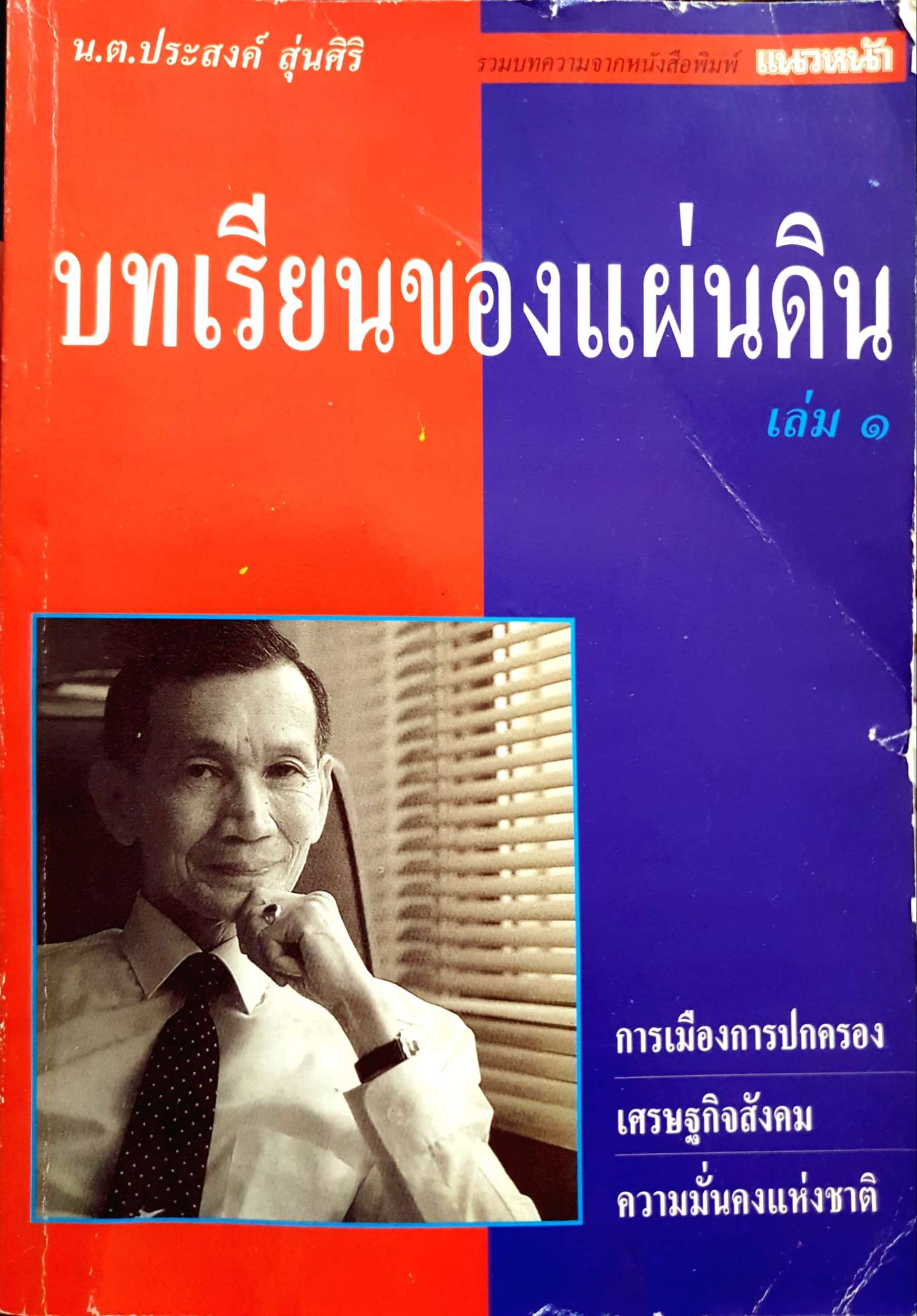 บทเรียนของแผ่นดิน เล่ม 1 น.ต.ประสงค์ สุ่น
