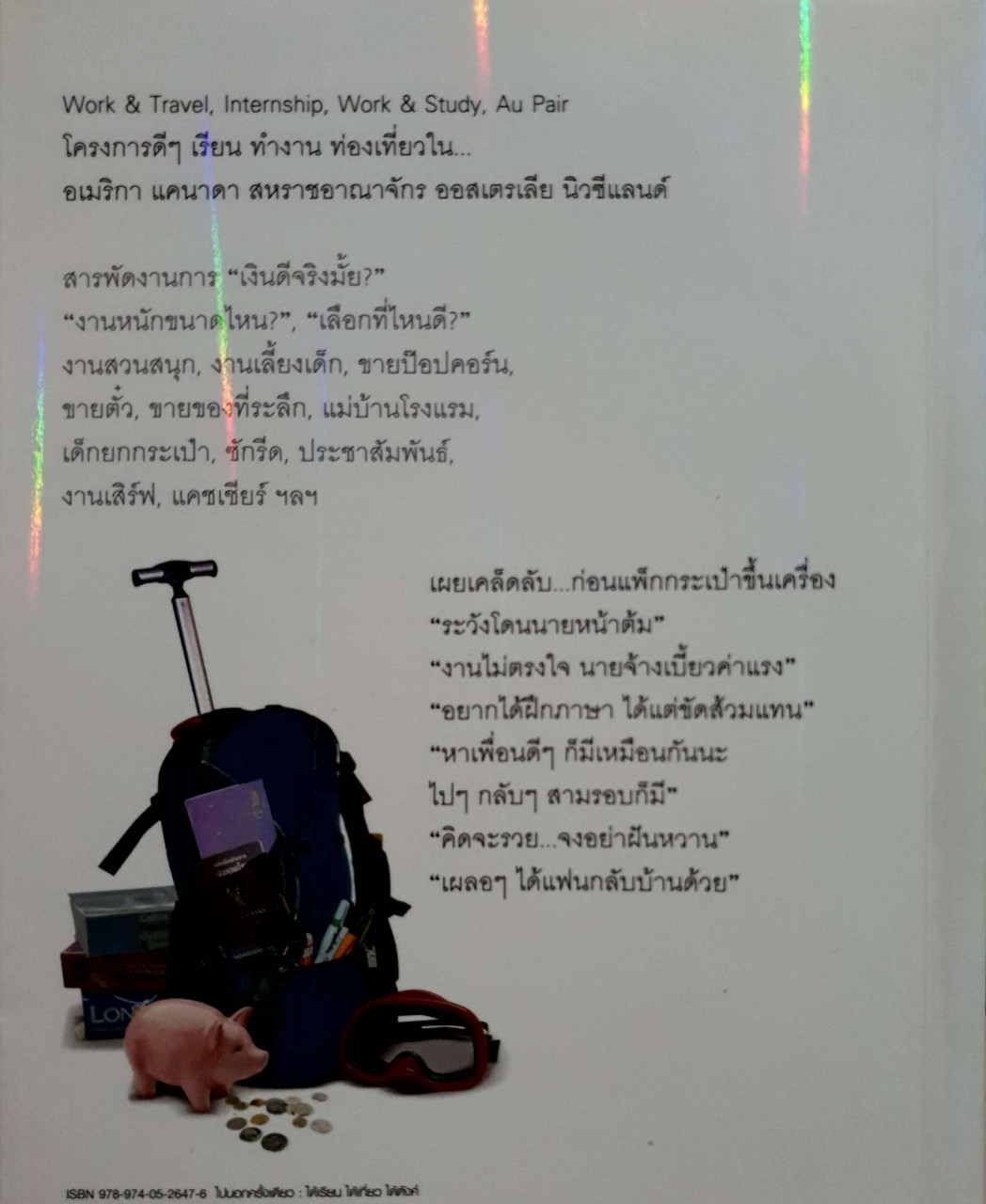 ไปนอกครั้งเดียว ได้เรียน ได้เที่ยว ได้ตังค์ : กองบรรณาธิการ Exit Book