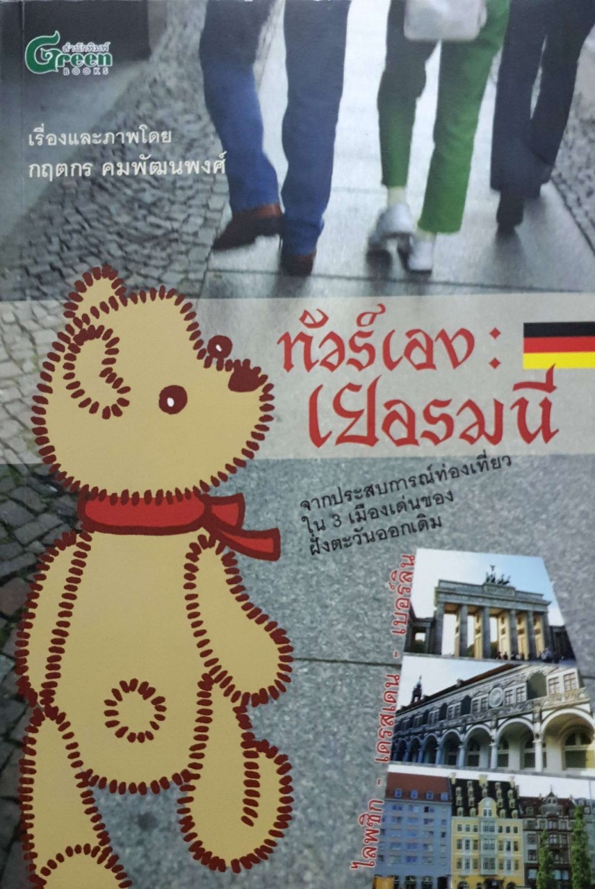 ทัวร์เลงเยอรมนี