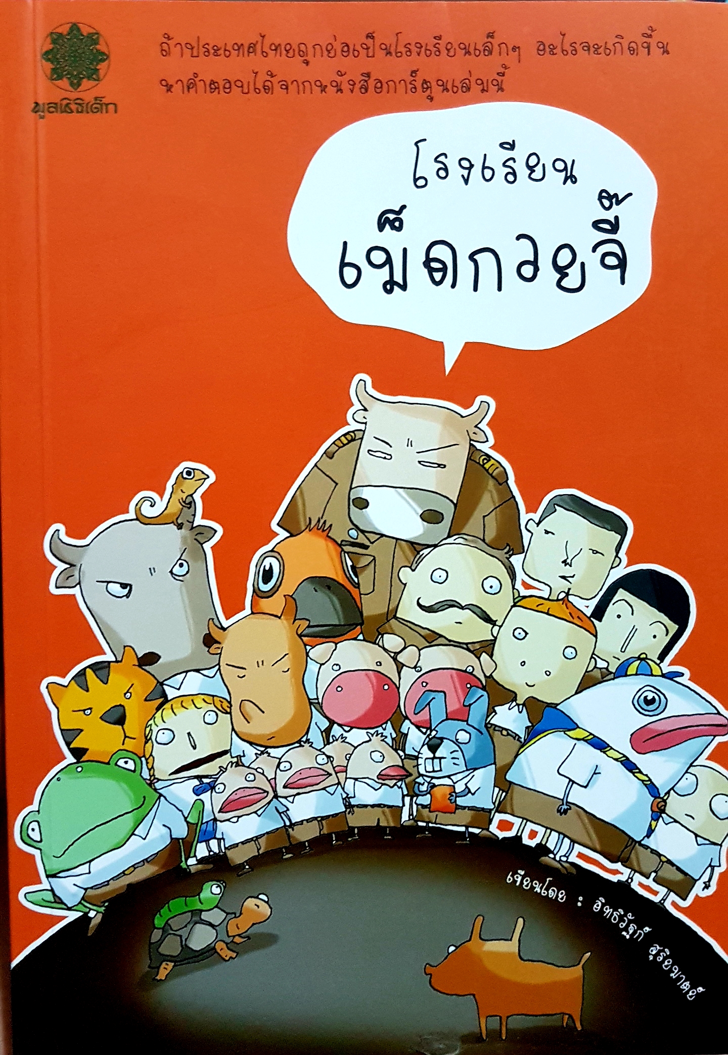 โรงเรียนเม็ดกวยจี๊ / อิทธิวัฐก์ สุริยมาตย์
