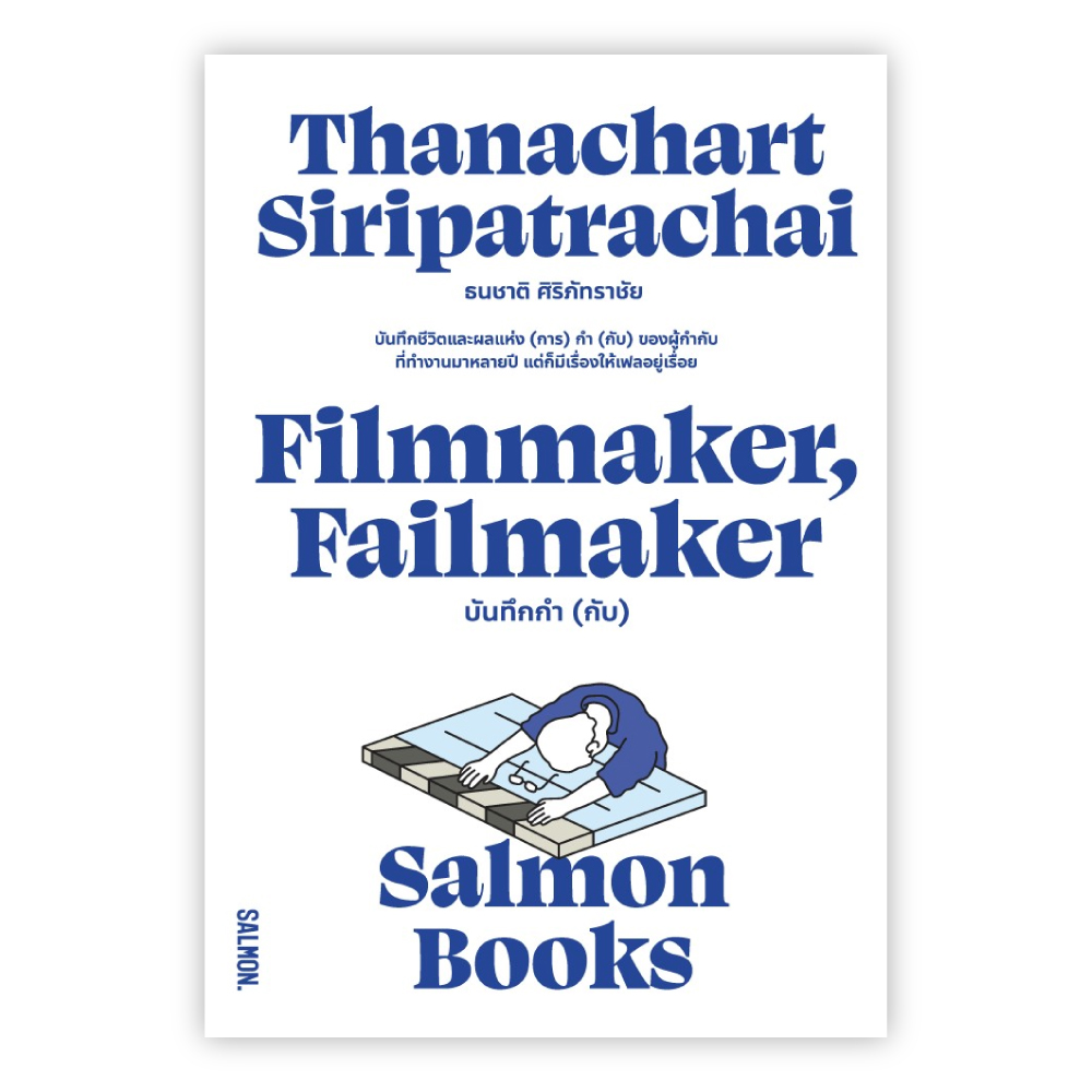 FILMMAKER, FAILMAKER บันทึกกำ (กับ)