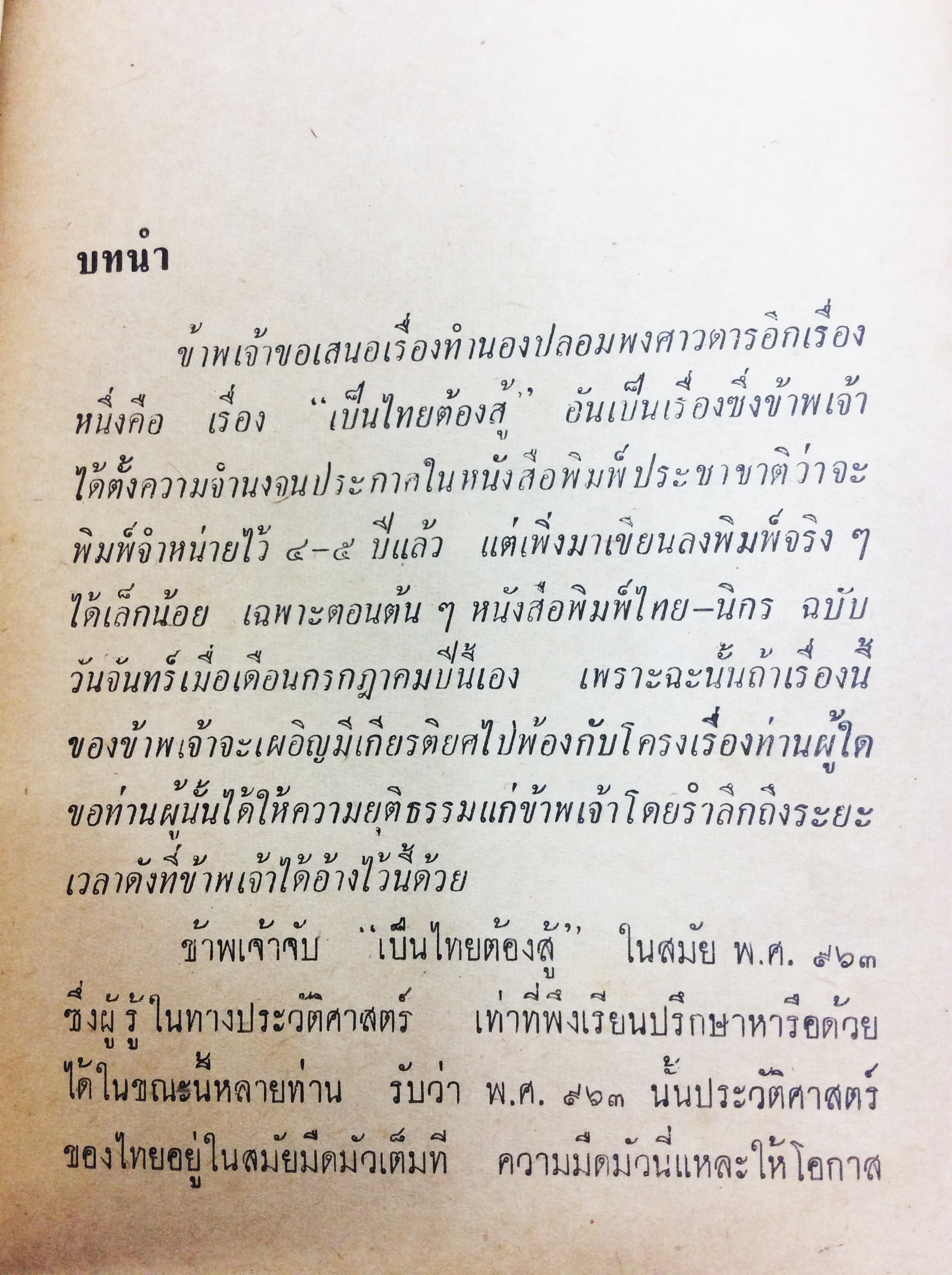 เป็นไทยต้องสู้ ยาขอบ นิยายเก่าหายาก นิยายสะสม หนังสือปกสวย