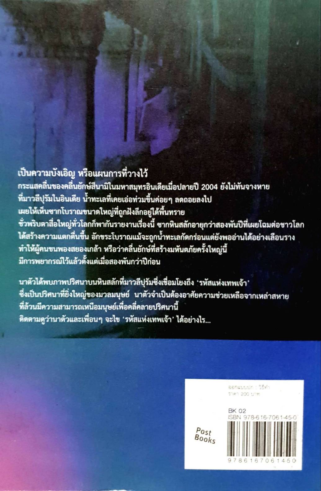 รหัสแห่งเทพเจ้า