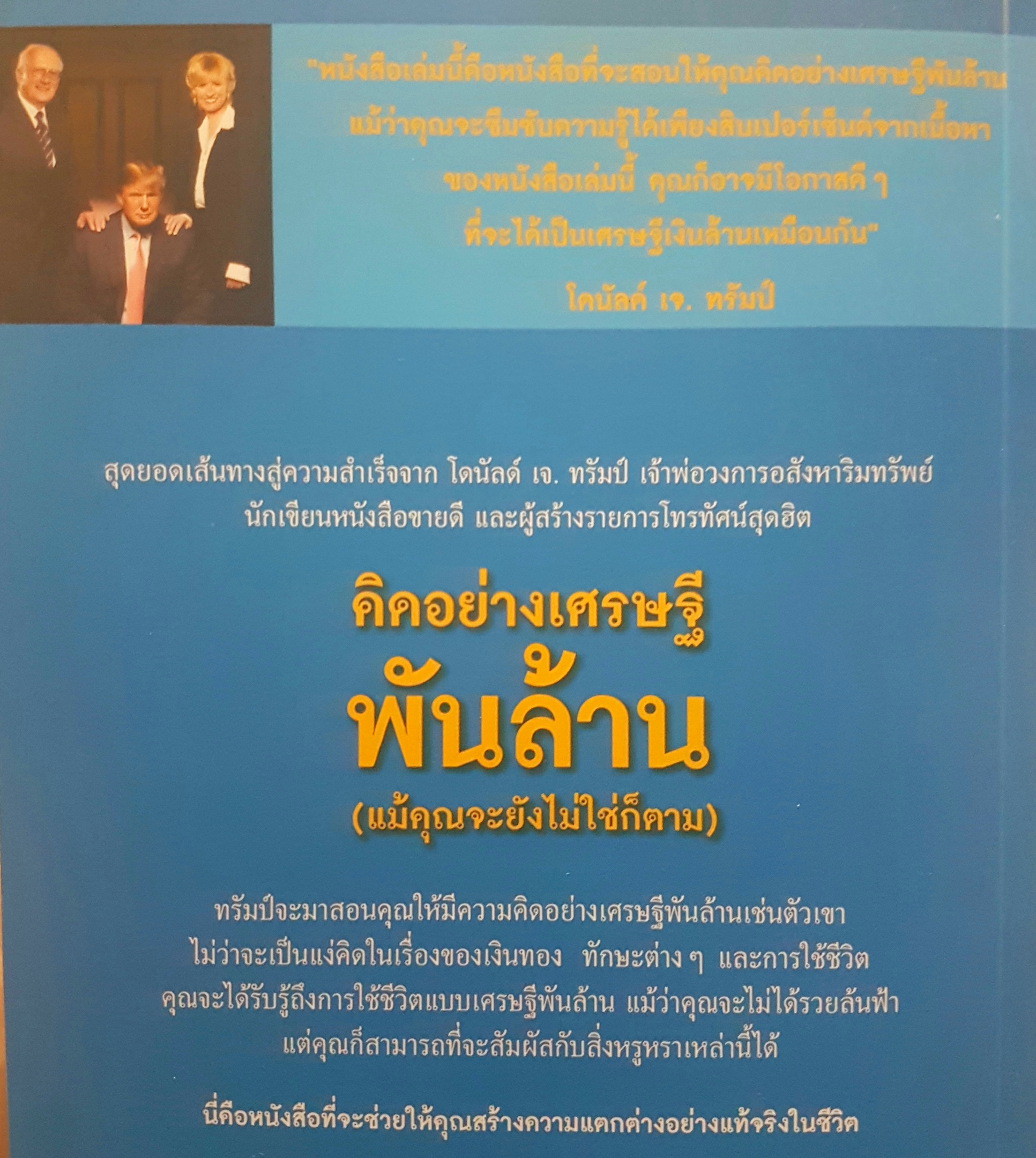 คิดอย่างเศรษฐีพันล้าน แม้คุณจะยังไม่ใช่ก็ตาม (Think Like A Billionaire)