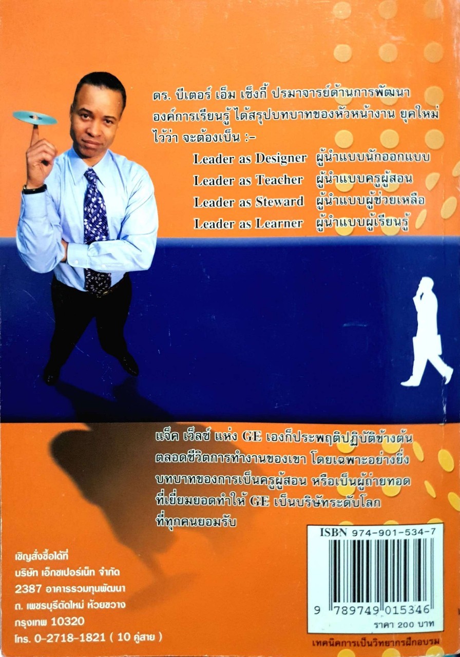 เทคนิคการเป็นวิทยากรฝึกอบรม TRAIN THE TRAINER : สมชาติ กิจยรรยง