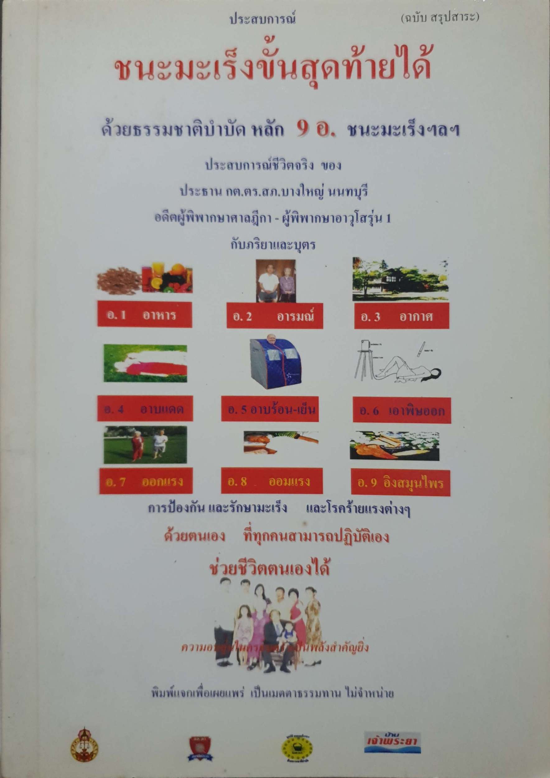 ประสบการณ์ชนะมะเร็งขั้นสุดท้ายได้ ด้วยธรรมชาติบำบัดหลัก 9 อ. ชนะมะเร็ง