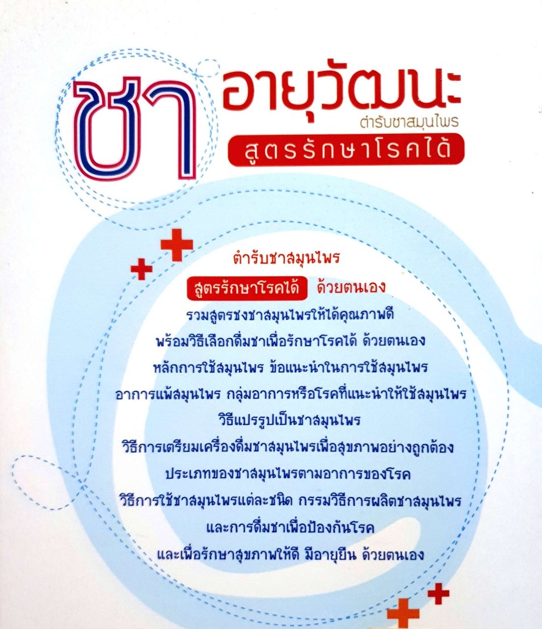 ชาอายุวัฒนะ ตำรับชาสมุนไพรรักษาโรคได้ : ผศ.ภก.ชาญชัย สาดแสงจันทร์