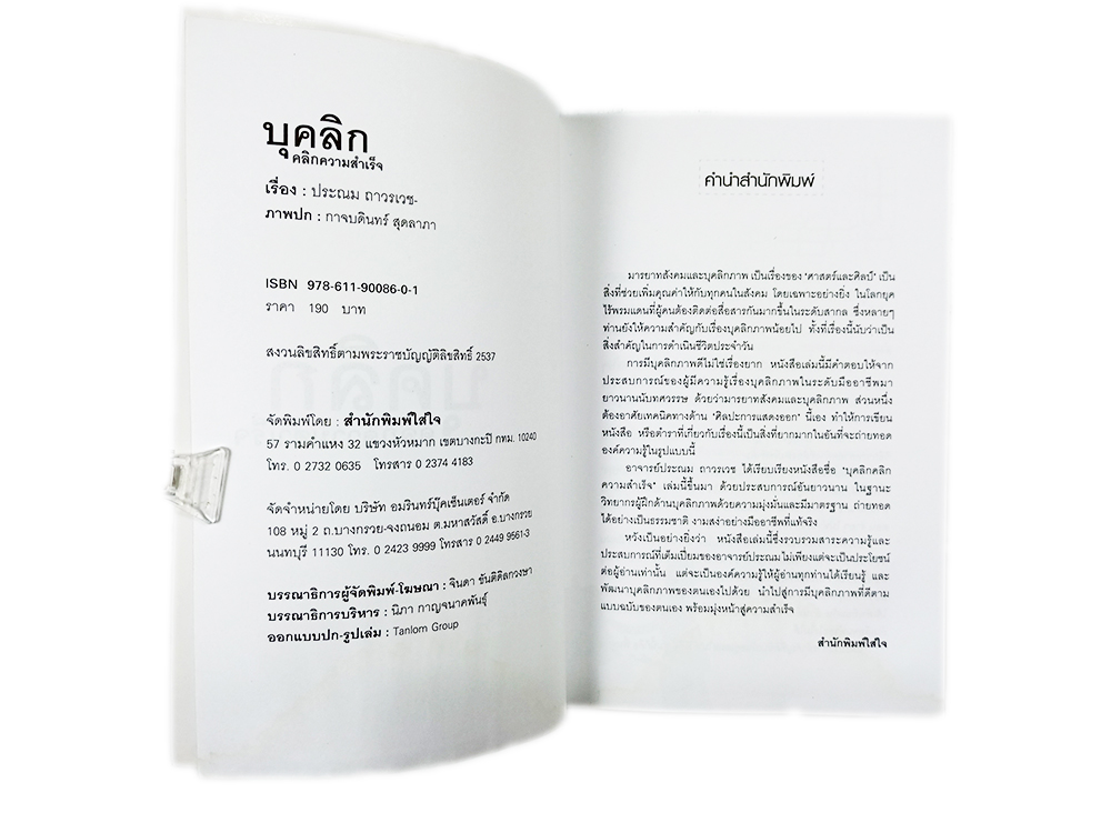 บุคลิก คลิกความสำเร็จ หนังสือ พัฒนาตนเอง