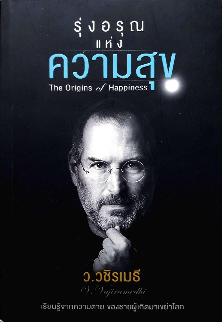 รุ่งอรุณ แห่งความสุข