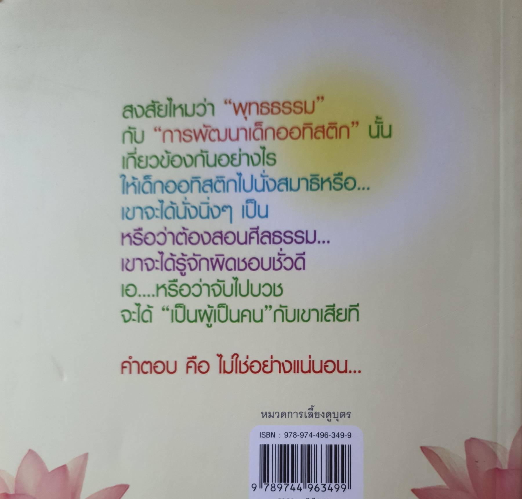 พุทธธรรมกับการพัฒนาเด็กออทิสติก นำเสนอเรื่องราวของ "พุทธธรรม" อันเป็นสาระสำคัญของกระบวนการพัฒนาปัญญาของมนุษย์ทุกผู้ทุกนาม