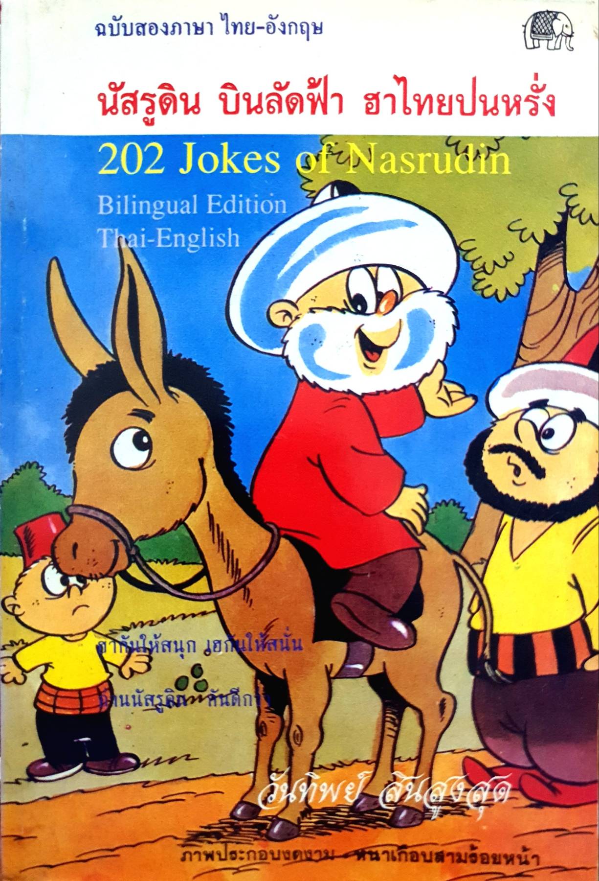 นัสรูดิน บินลัดฟ้า ฮาไทปนฝรั่ง วันทิพย์ สินสูงสุด