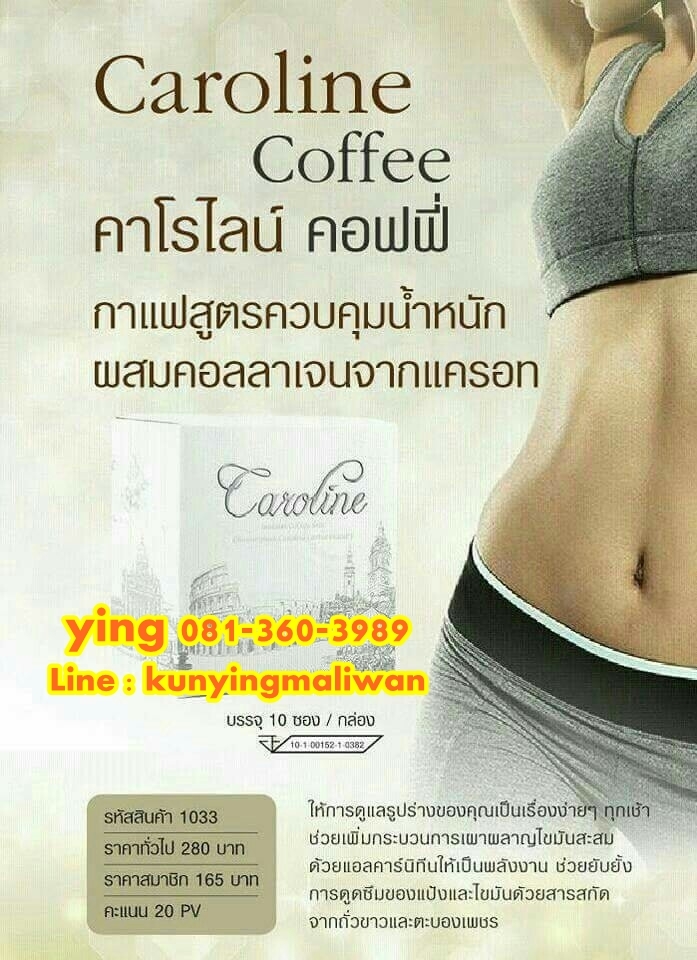 Caroline Coffee (คาโรไลน์ คอฟฟี่) กาแฟลดน้ำหนัก ตัวช่วยดูแลรูปร่าง