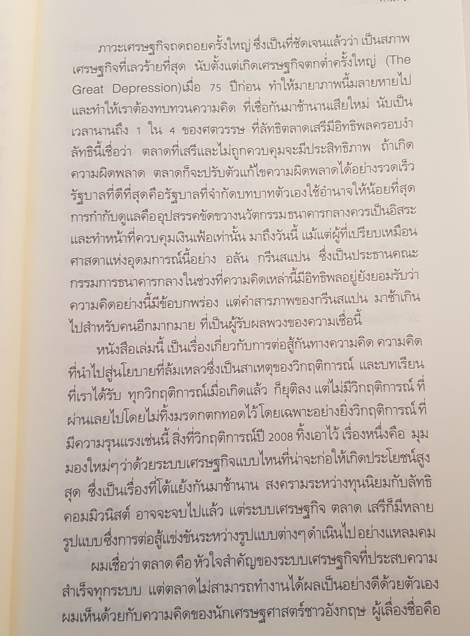 Free Fall รากเหง้า ทางออก แห่งวิกฤติการณ์การเงินโลก