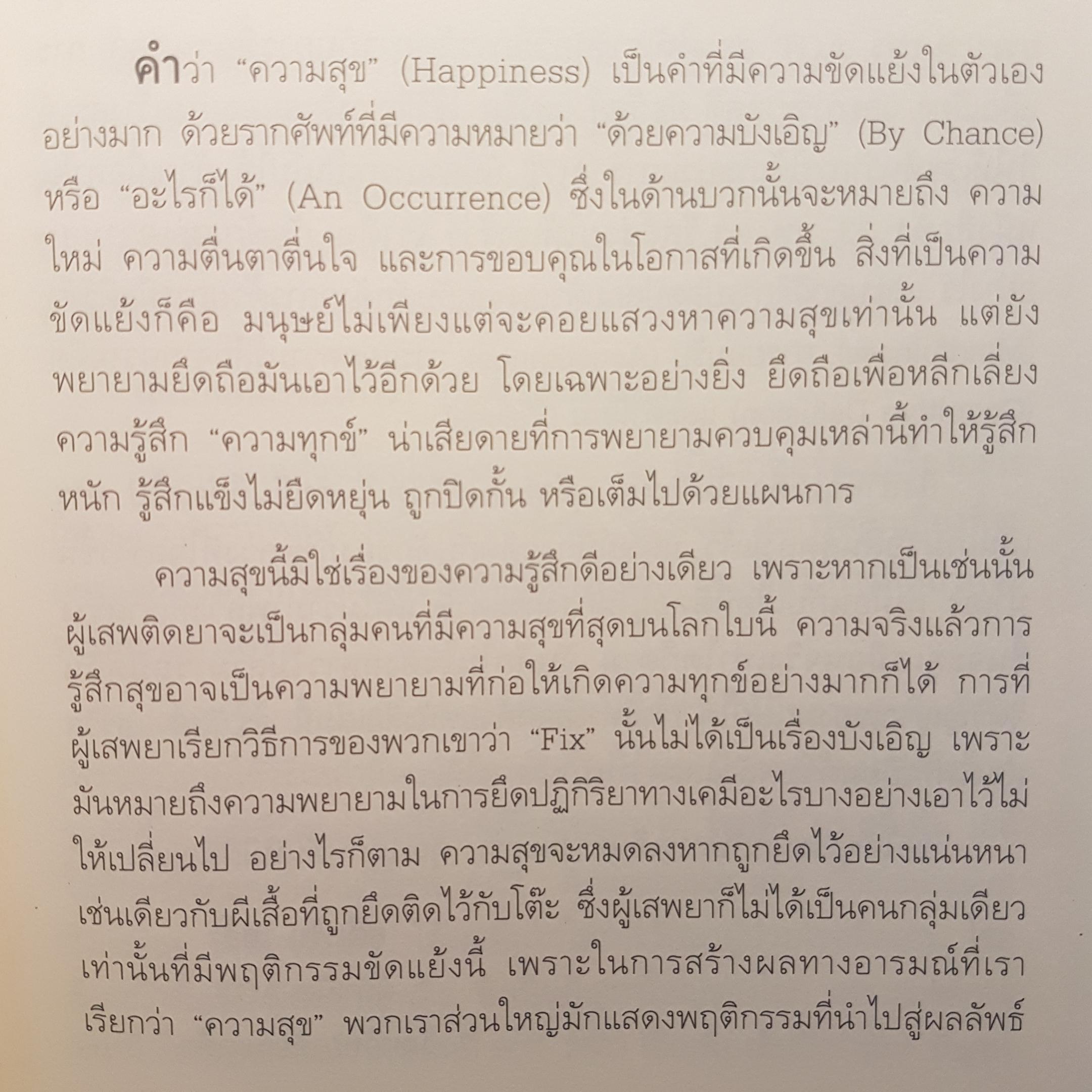 กับดักแห่งความสุข The Happiness Trap