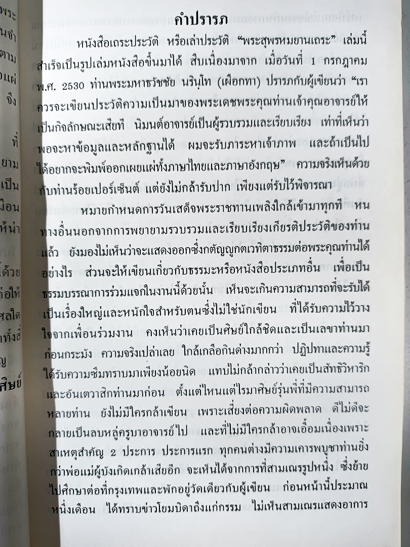เถระประวัติ พระสุพรหมยานเถระ (ครูบาพรหมา วัดพระพุธทบาทตากผ้า) ฉบับเล่า หนังสือ หายาก หนังสือสะสม ศาสนา