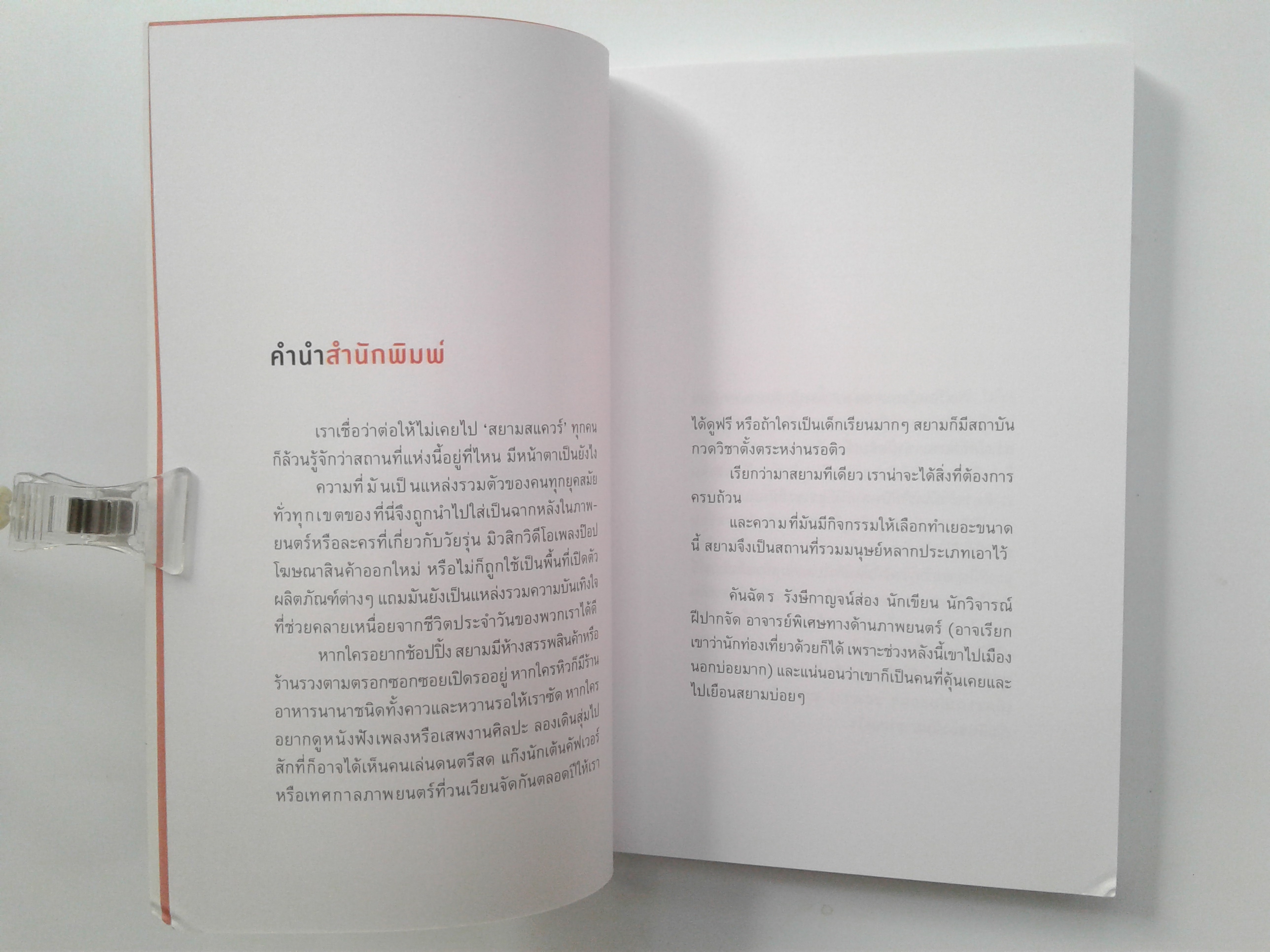 SIAM DISCOVERY สยาม มนุษย์ สดิต ท่องเทียว ไลน์สไตส์