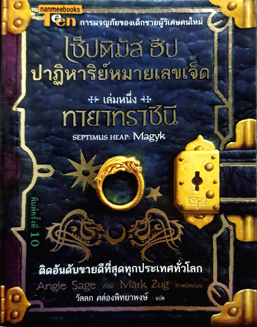 เซ็ปติมัส ฮีป ปาฏิหาริย์หมายเลขเจ็ด ตอน ทายาทราชินี เล่ม 1 การผจญภัยของเด็กชายผู้วิเศษคนใหม่ ผู้เขียน Angie Sage
