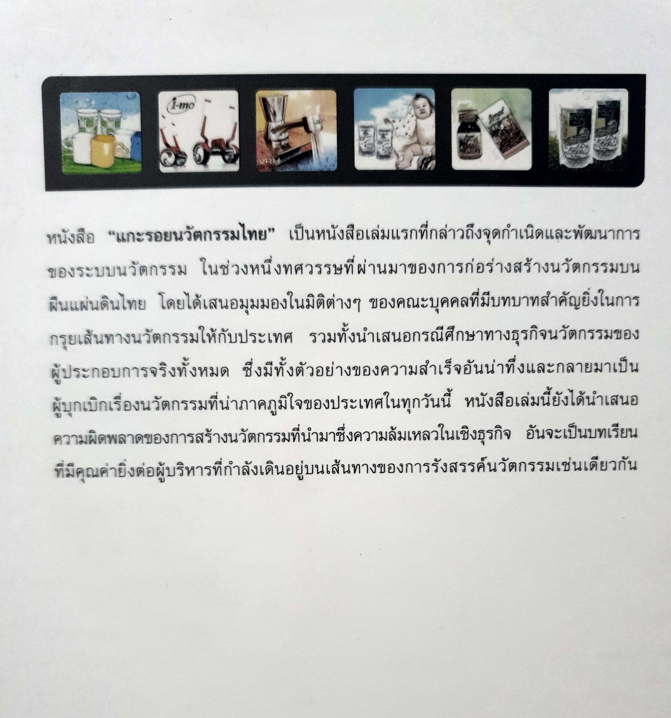 แกะรอยนวัตกรรมไทย