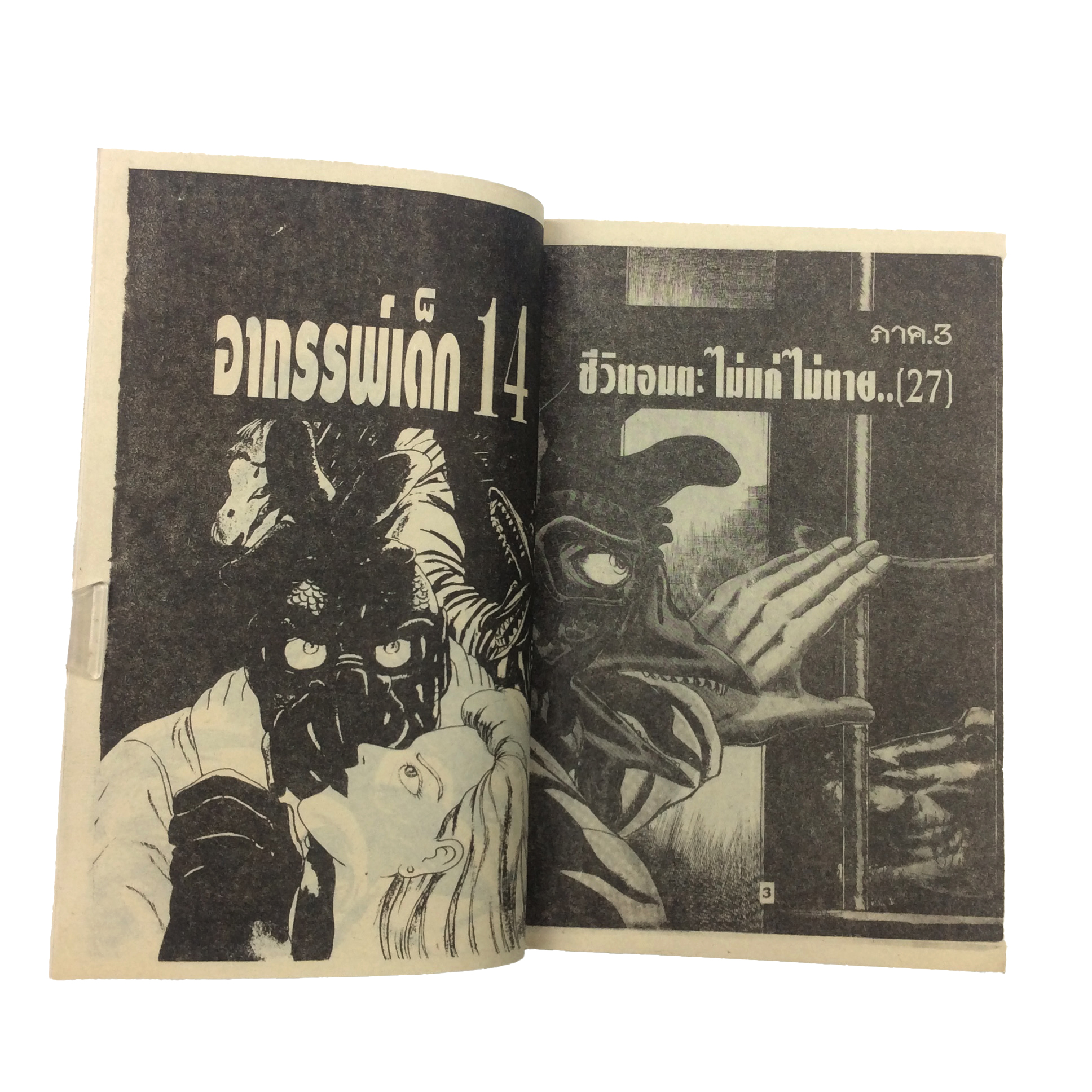 อาถรรพ์เด็ก14 เล่ม 3 Kazuo Umezu การ์ตูนเก่า การ์ตูนสะสม การ์ตูนหายาก การ์ตูนสยองขวัญ