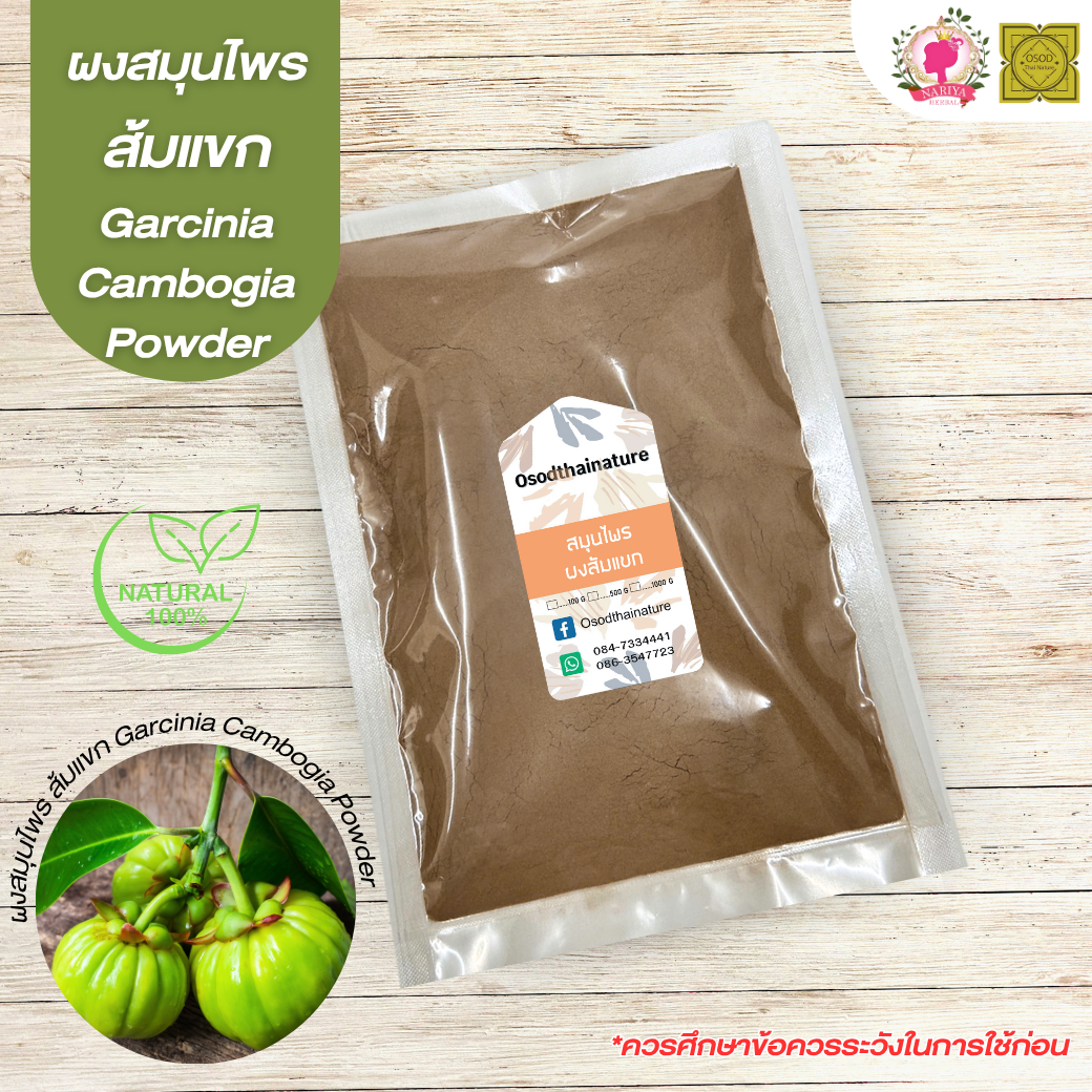 ผงส้มแขก (Garcinia Powder) ขนาด 500 1000 กรัม ส้มแขก บดละเอียด สมุนไพร แท้ 100 % FG-HBP-090