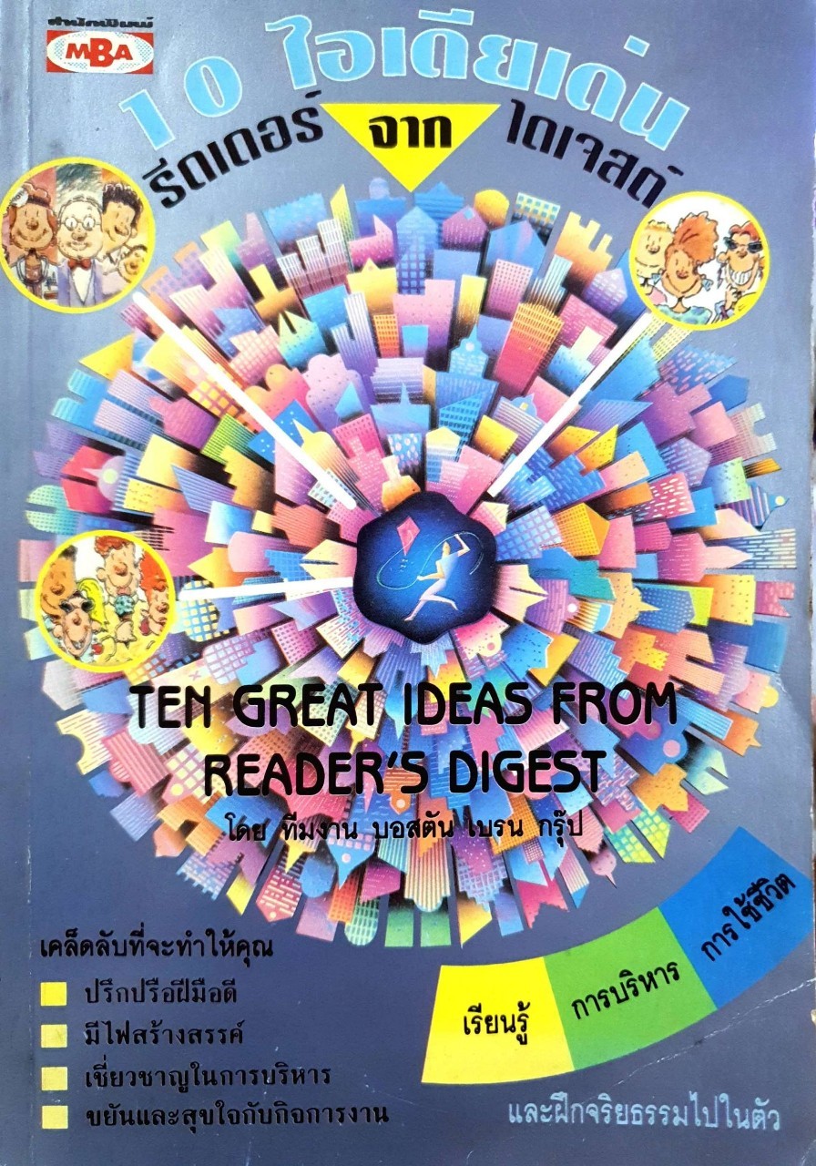 10 ไอเดียเด่น จาก รีดเดอร์ ไดเจสต์
