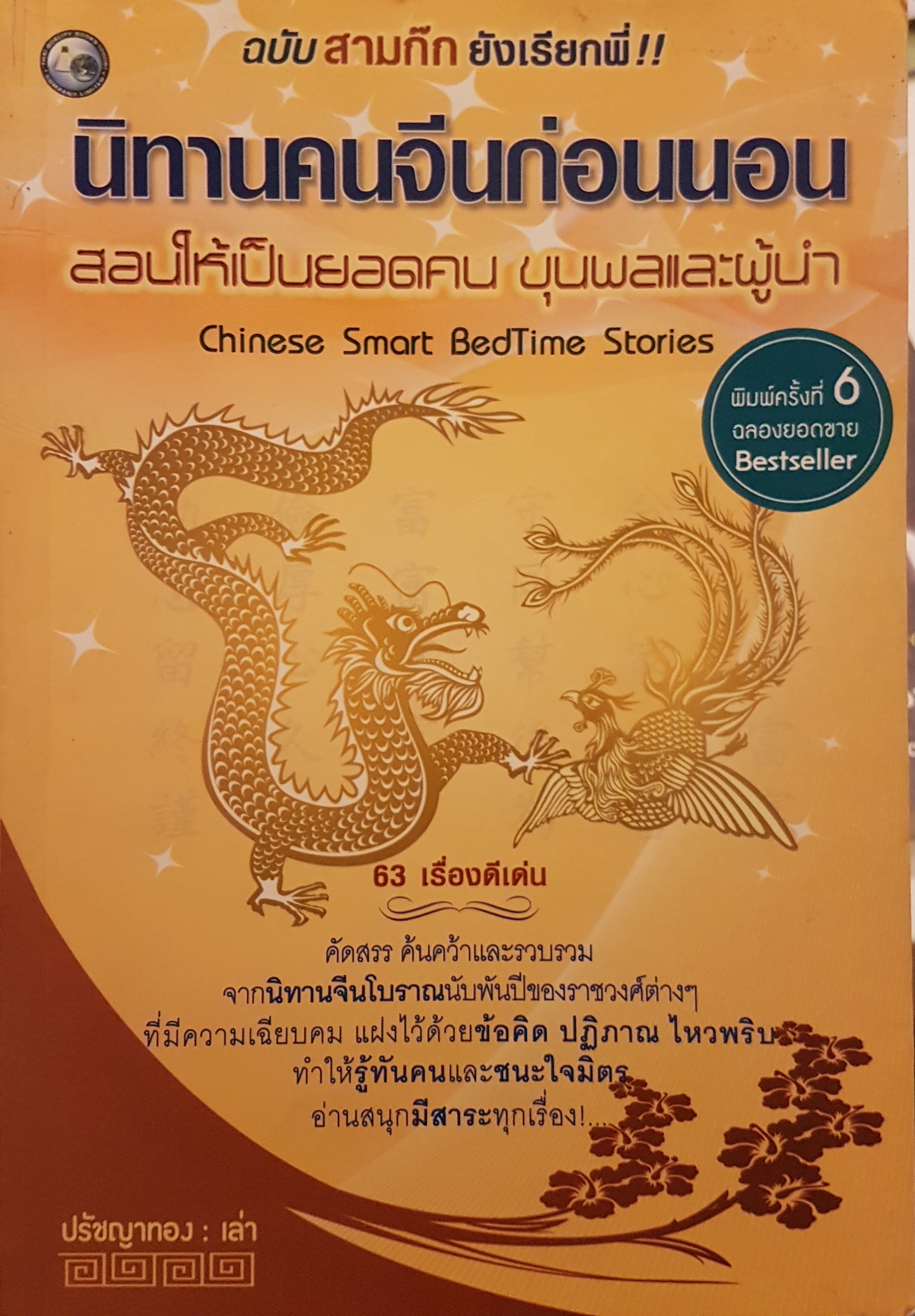 นิทานคนจีนก่อนนอน สอนให้เป็นยอดขุนพลและผู้นำ ฉบับสามก๊ก ยังเรียกพี่