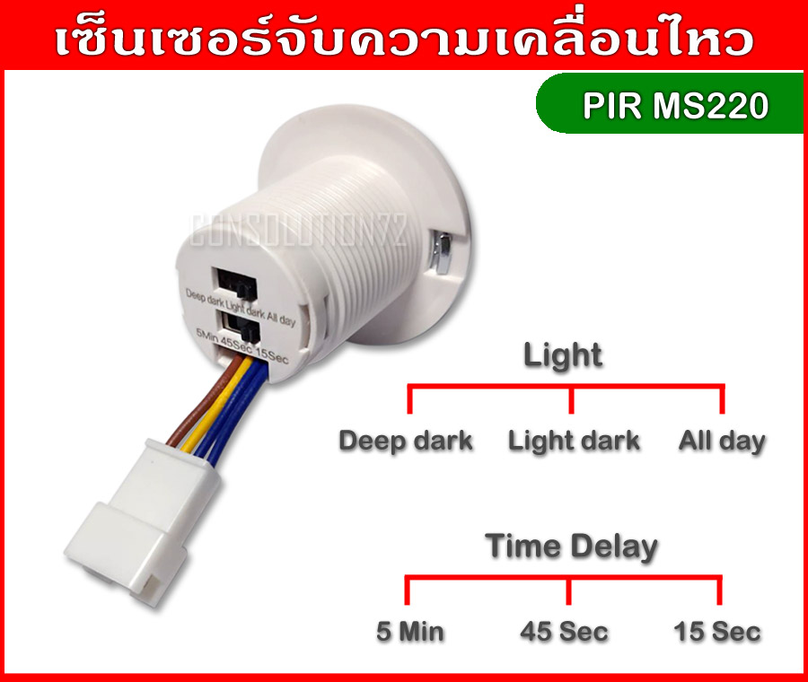 เซ็นเซอร์จับความเคลื่อนไหว PIR Motion Sensor 220VAC