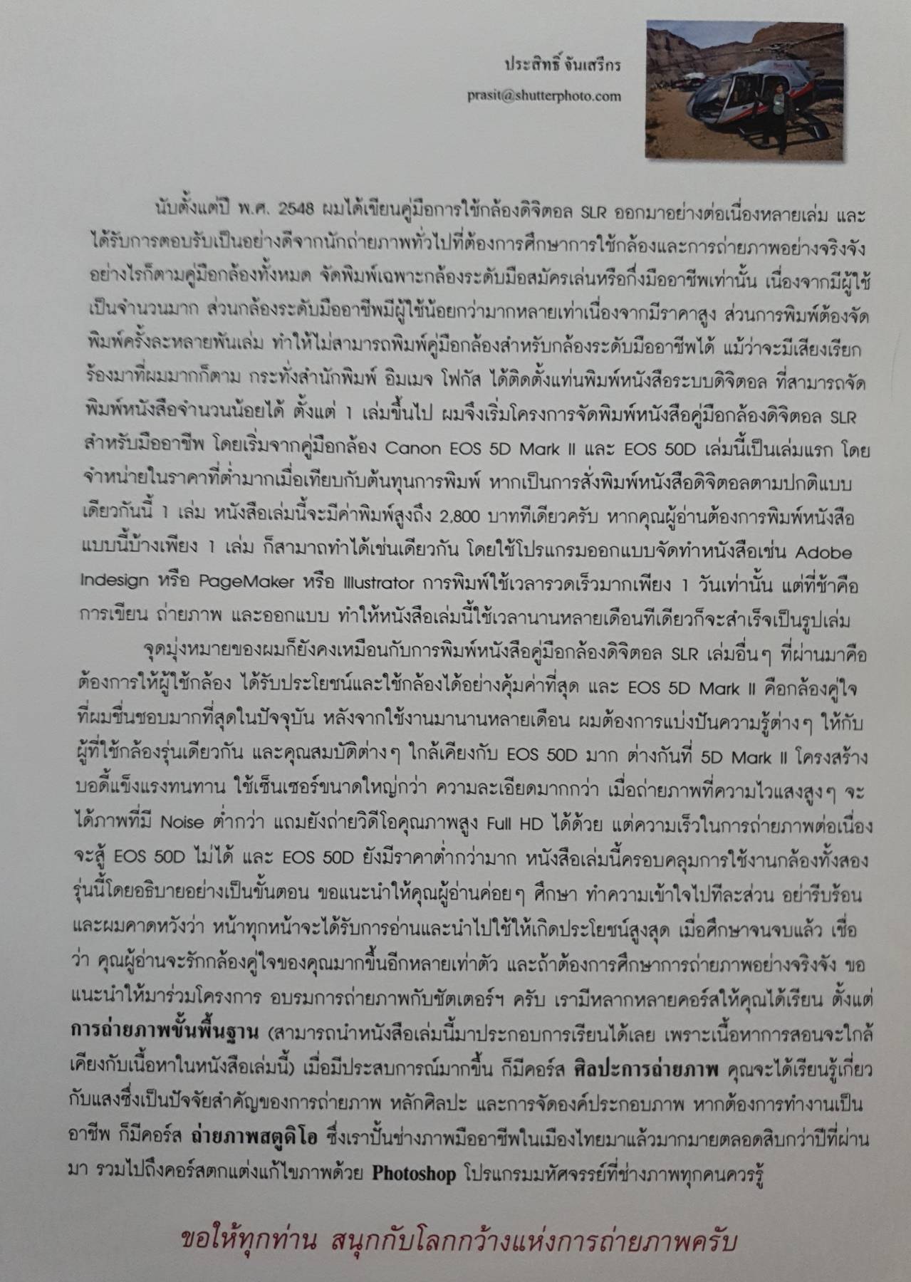 คู่มือใช้กล้องดิจิตอล SLR ฉบับสมบูรณ์ โดยทีมงานนิตยสาร SHUTTER PHOTOGRAPHY
