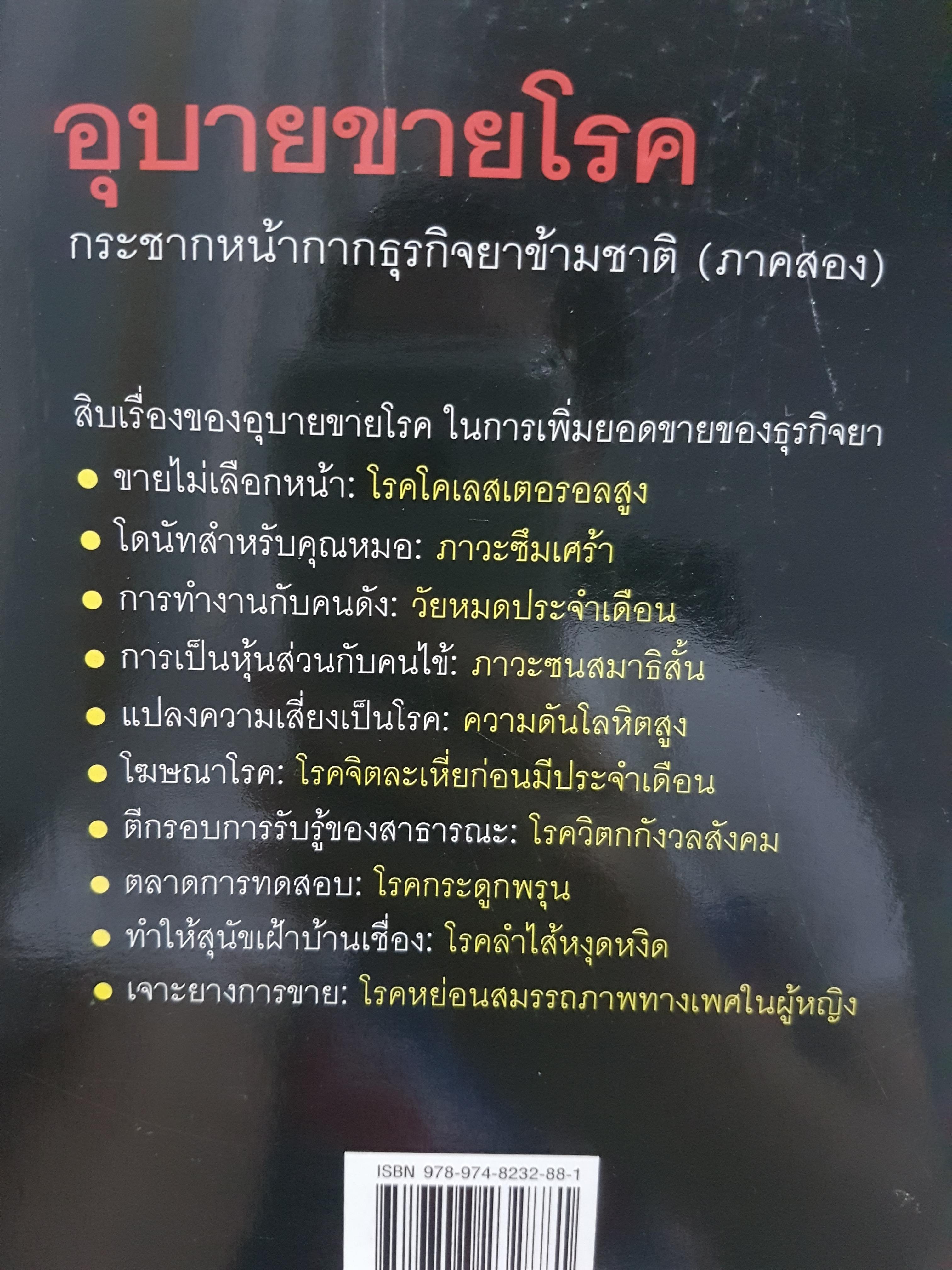 อุบายขายโรค กระชากหน้ากาก ธุรกิจยาข้ามชาติ ภาค 2