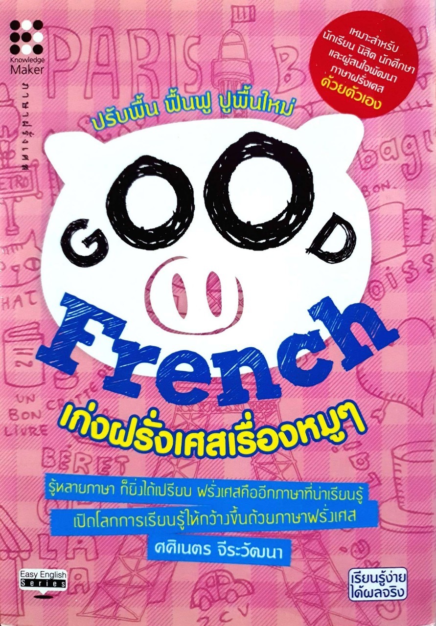 เก่งฝรั่งเศสเรื่องหมูๆ : ศศิเนตร จีระวัฒนา