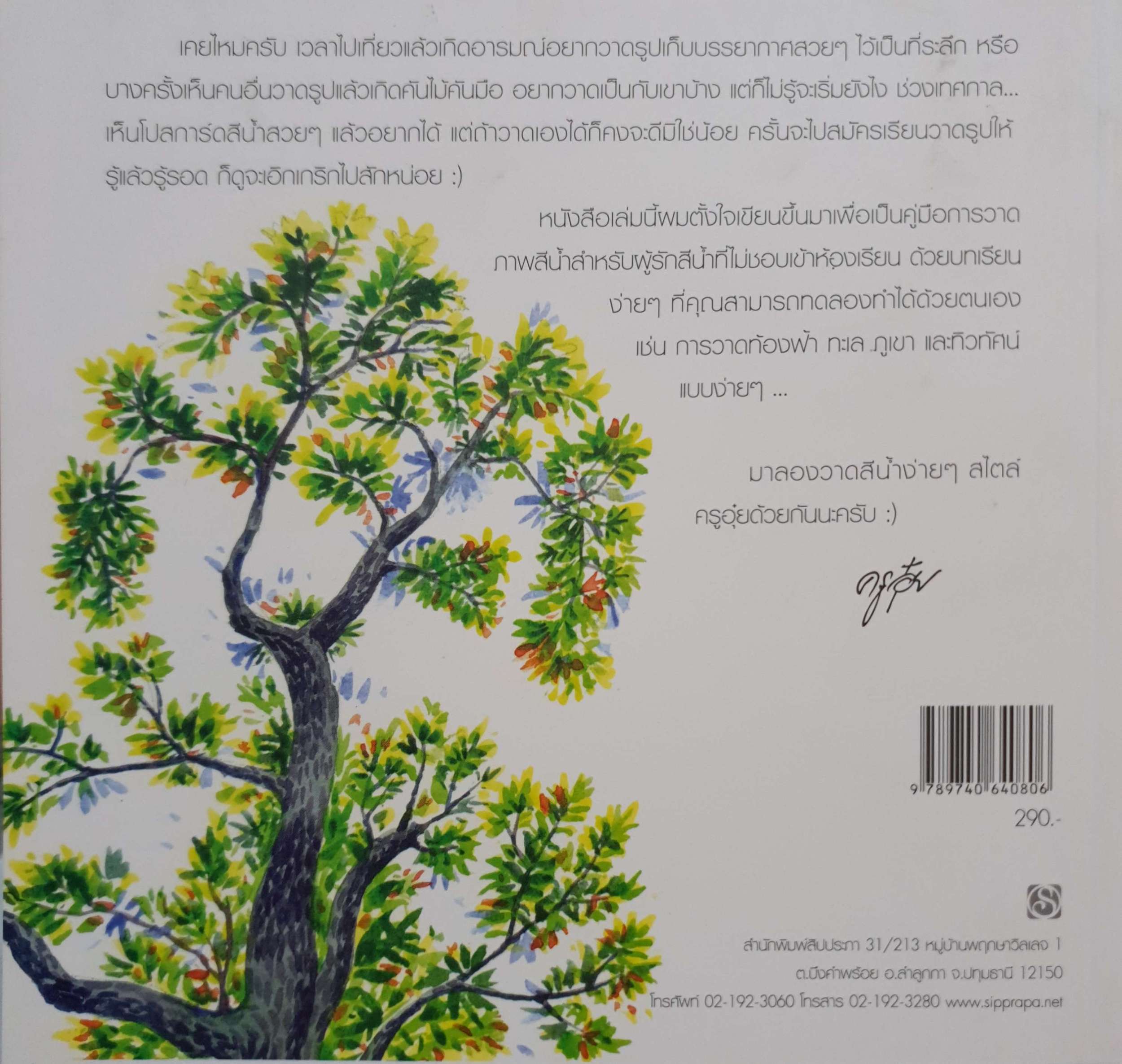 วาดสีน้ำง่ายๆสไตล์ครูอุ๋ย : ทิวทัศน์