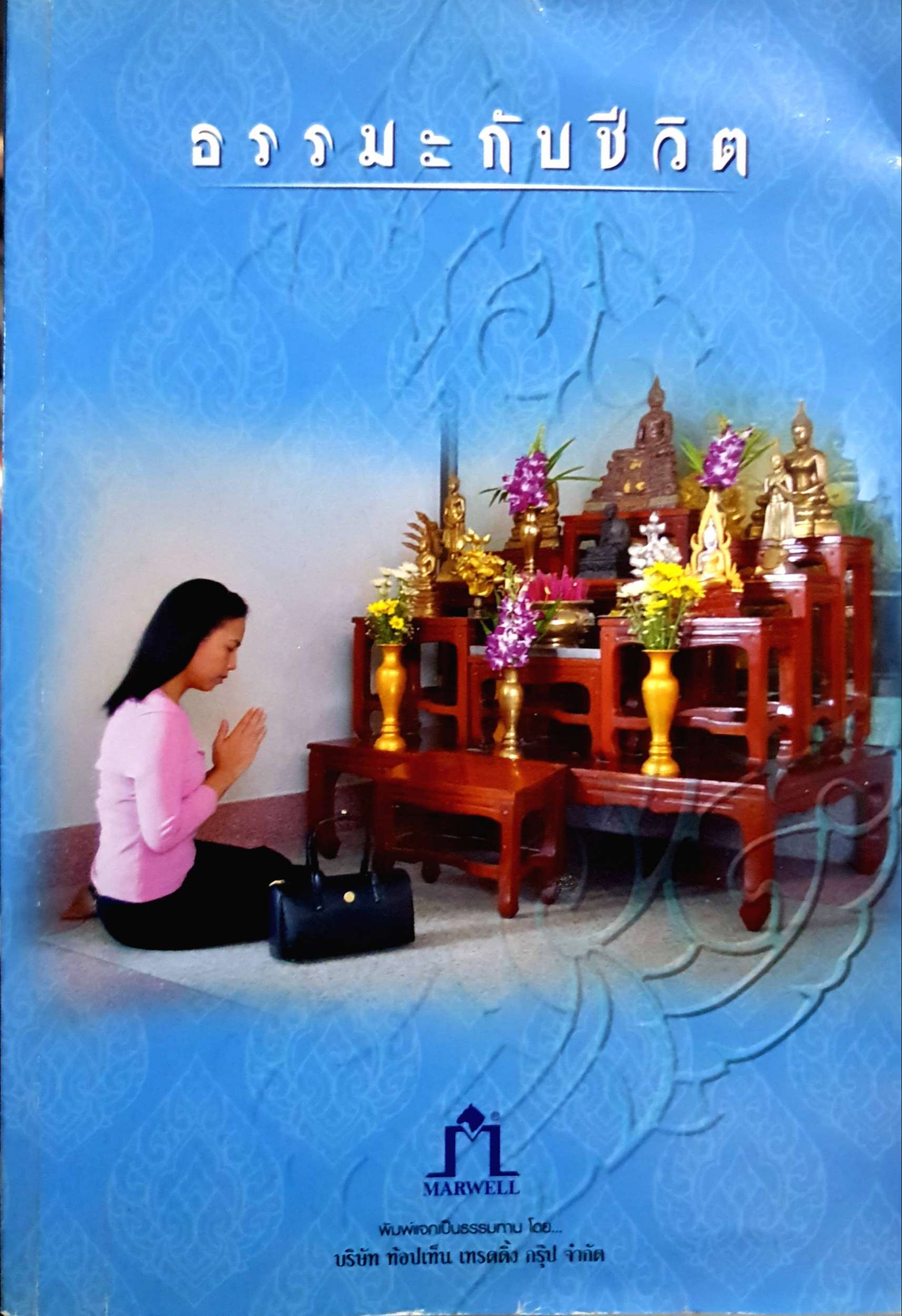 ธรรมะกับชีวิต