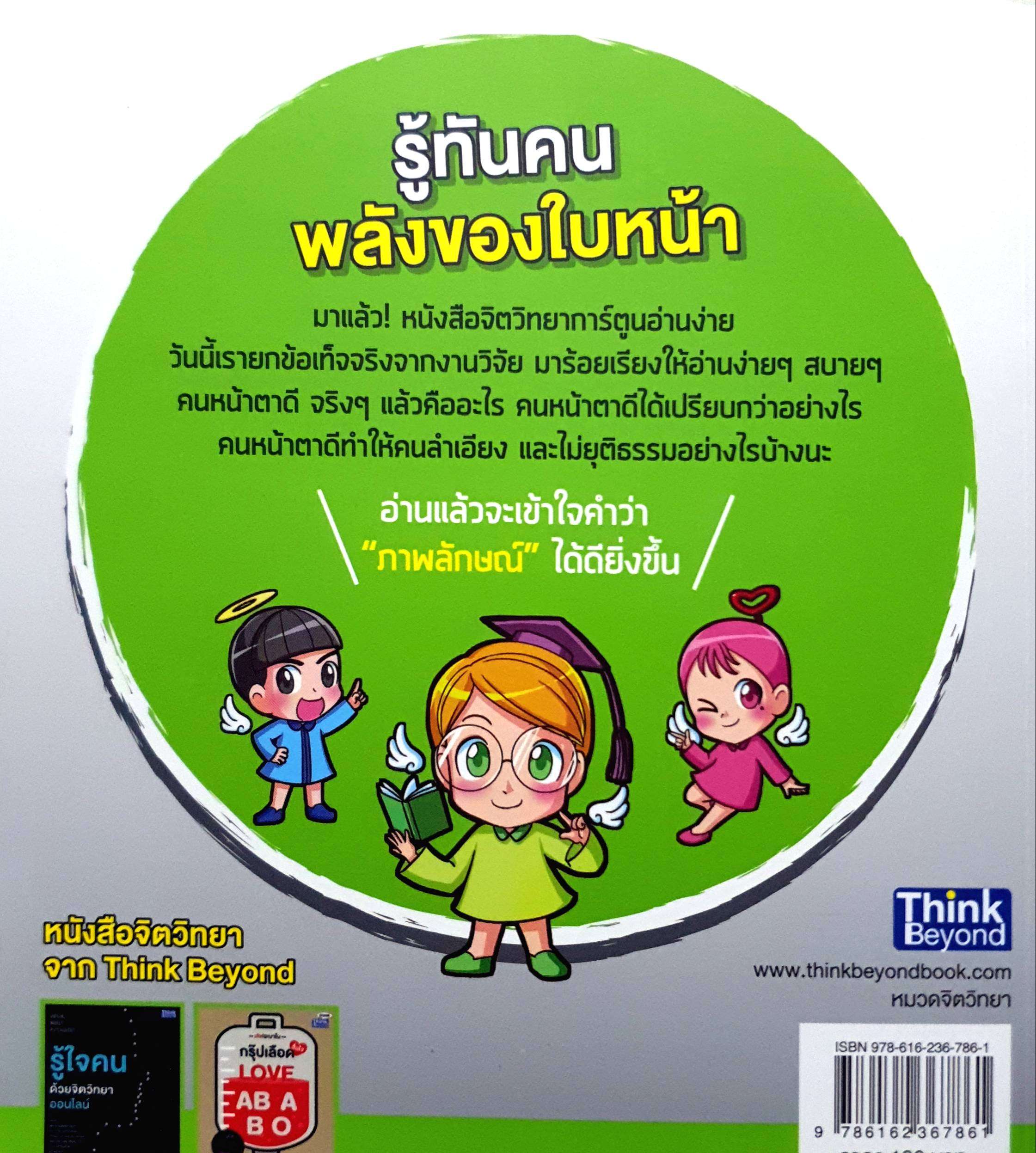 รู้ทันคน พลังของใบหน้า (The Face Book)
