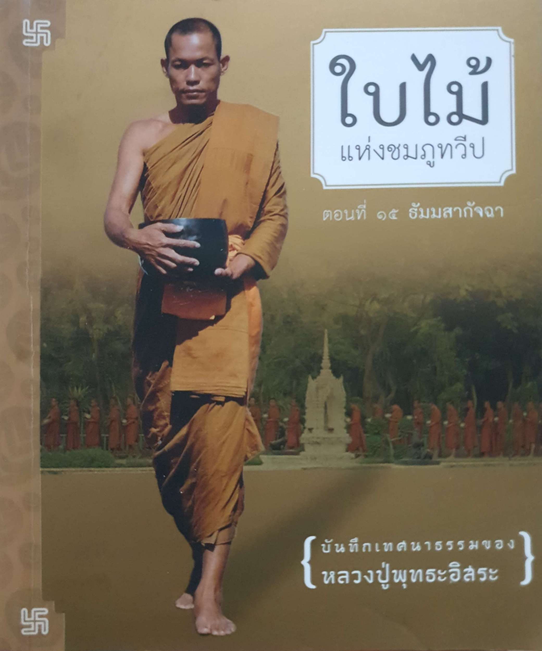 ใบไม้ แห่งชมภูทวีป ตอนที่ ๑๕ ธัมมสากัจฉา