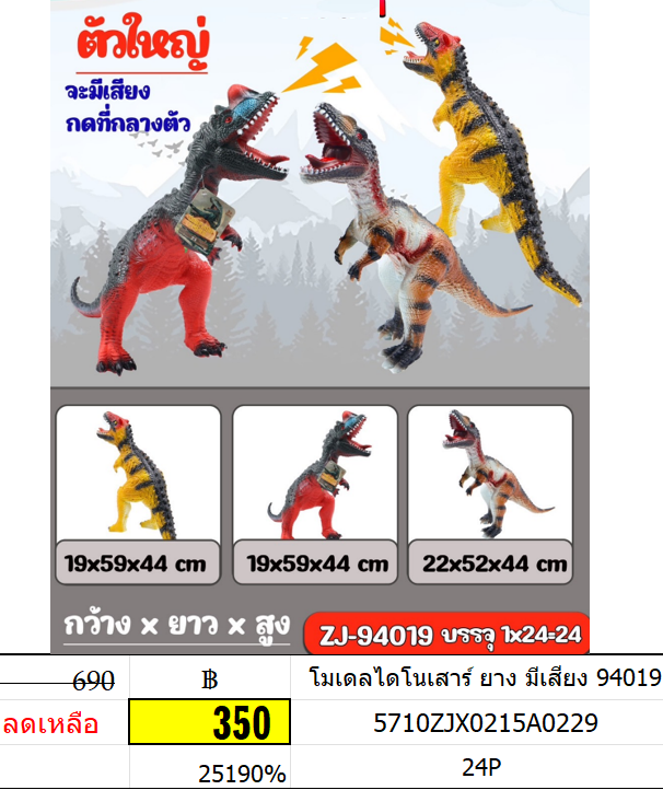 โมเดลไดโนเสาร์ ยาง มีเสียง 94019