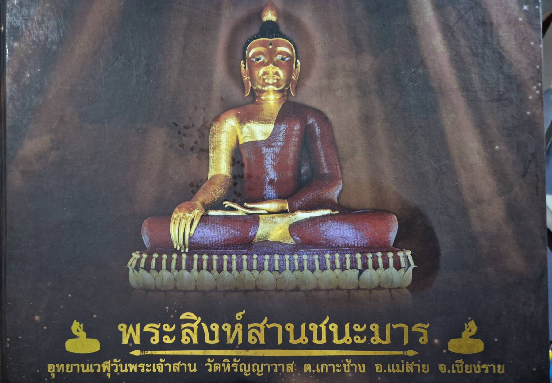 หนังสือพระสิงห์สานชนะมาร อุทยานเวฬุวัน พระเจ้าสาน วัดหิรัญญาวาส ปกแข็ง