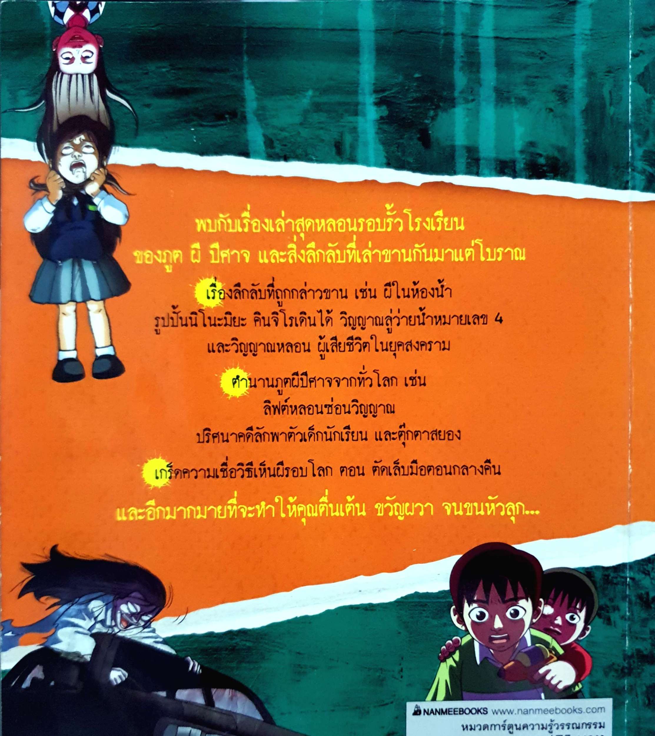 ผีโรงเรียน : ชุด เรื่องผี ๆ รอบโลก (ฉบับการ์ตูน)