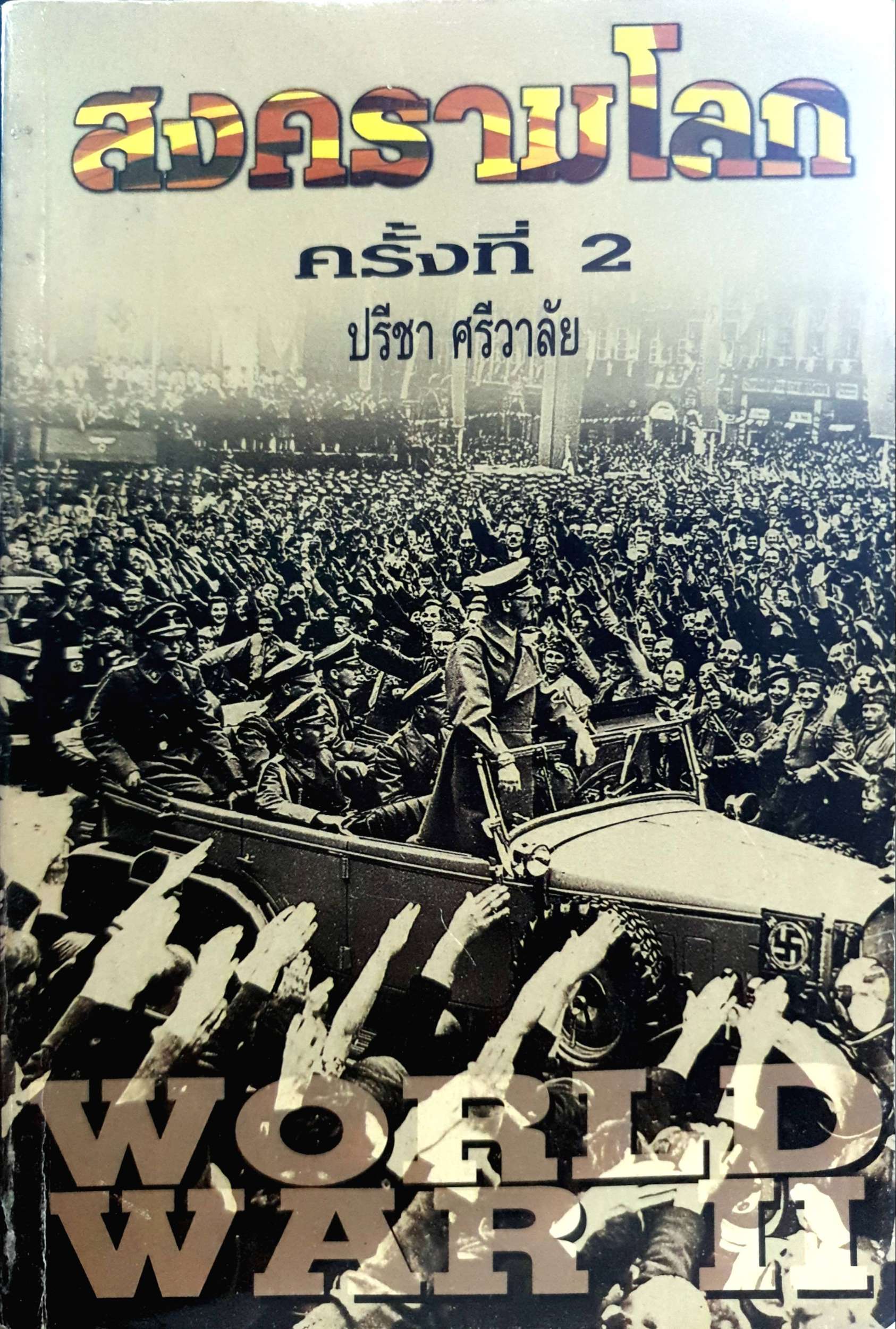 สงครามโลก ครั้งที่2 / ปรีชา ศรีวาลัย