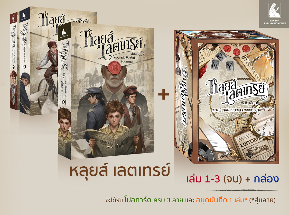 หลุยส์ เลตเทรย์ เล่ม ๓ ตอน แท่นพิมพ์แห่งอนันตกาล (เล่มจบ) (มีตัวเลือกสินค้า)